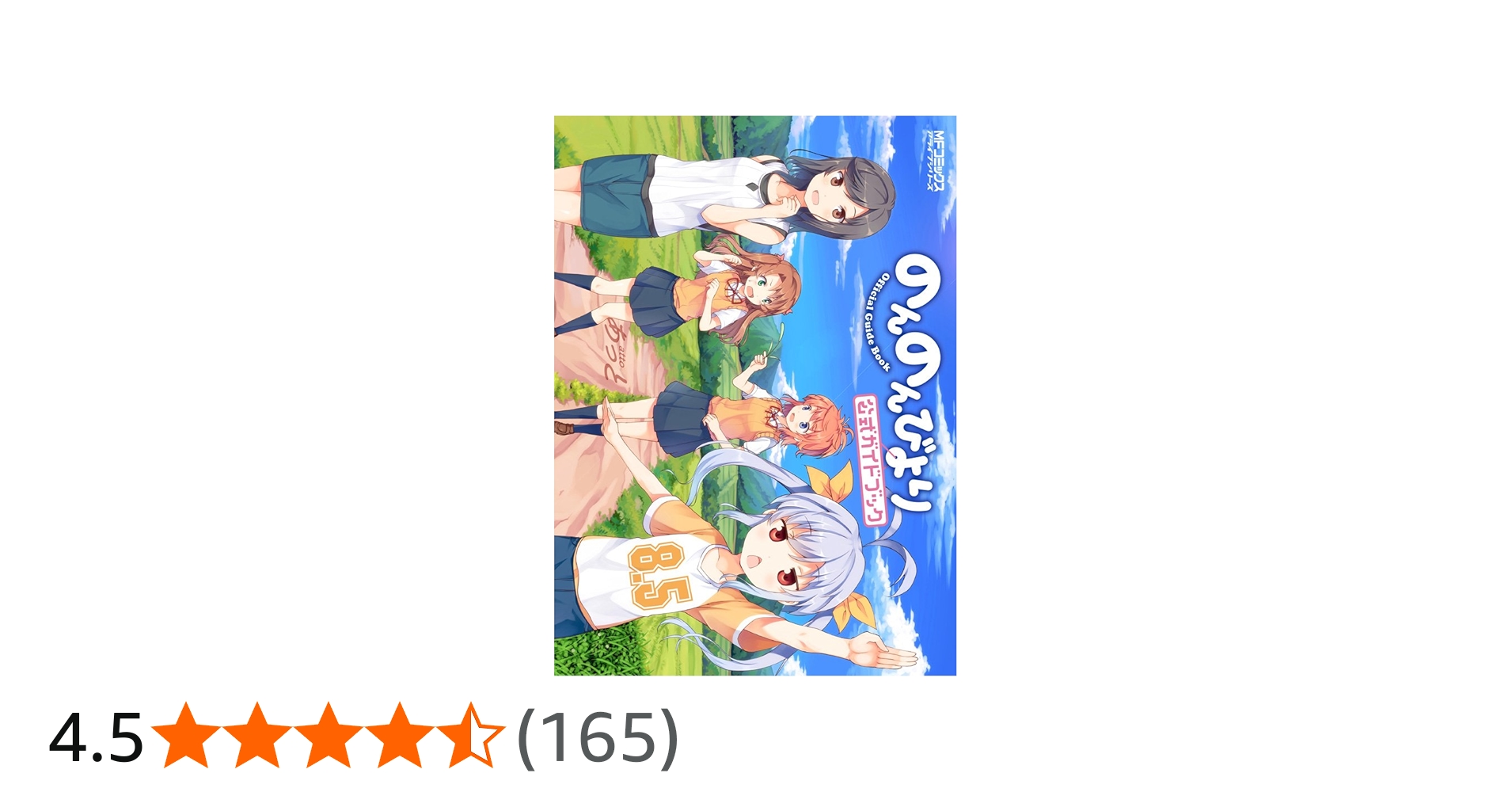 Amazon.co.jp: のんのんびより 8.5 公式ガイドブック (MFコミックス
