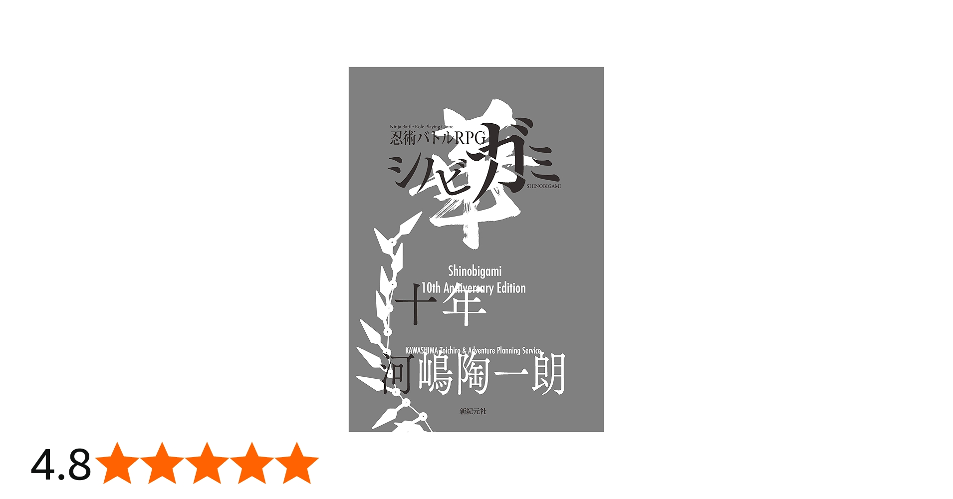 シノビガミ十周年記念ルールブック シノビガミ華 (Role&Roll RPG