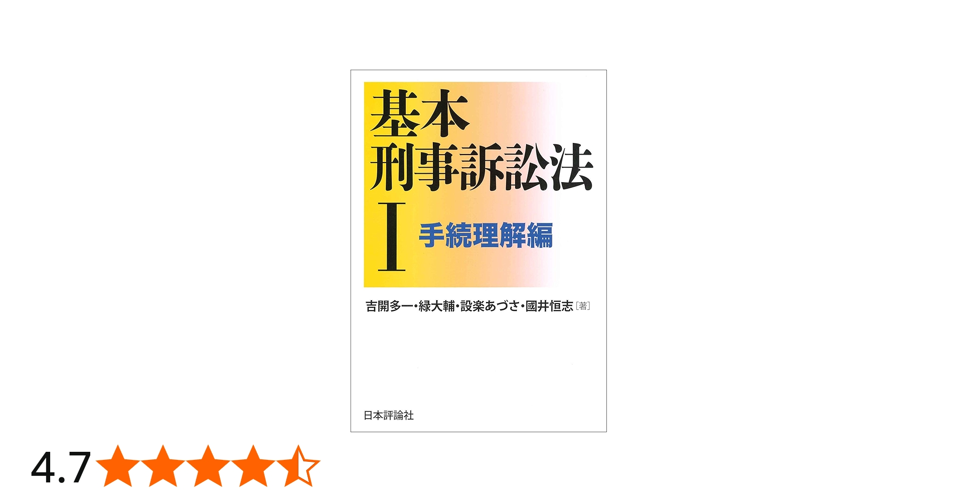 基本刑事訴訟法I 手続理解編 (基本シリーズ) | 吉開 多一, 緑 大輔