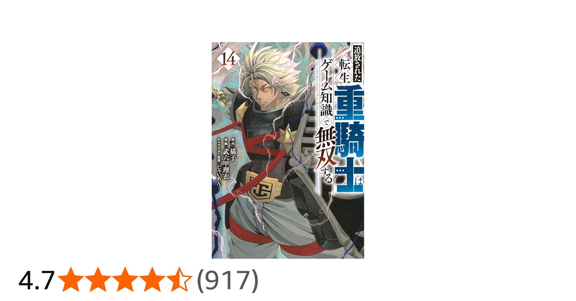 Amazon.co.jp: 追放された転生重騎士はゲーム知識で無双する(14