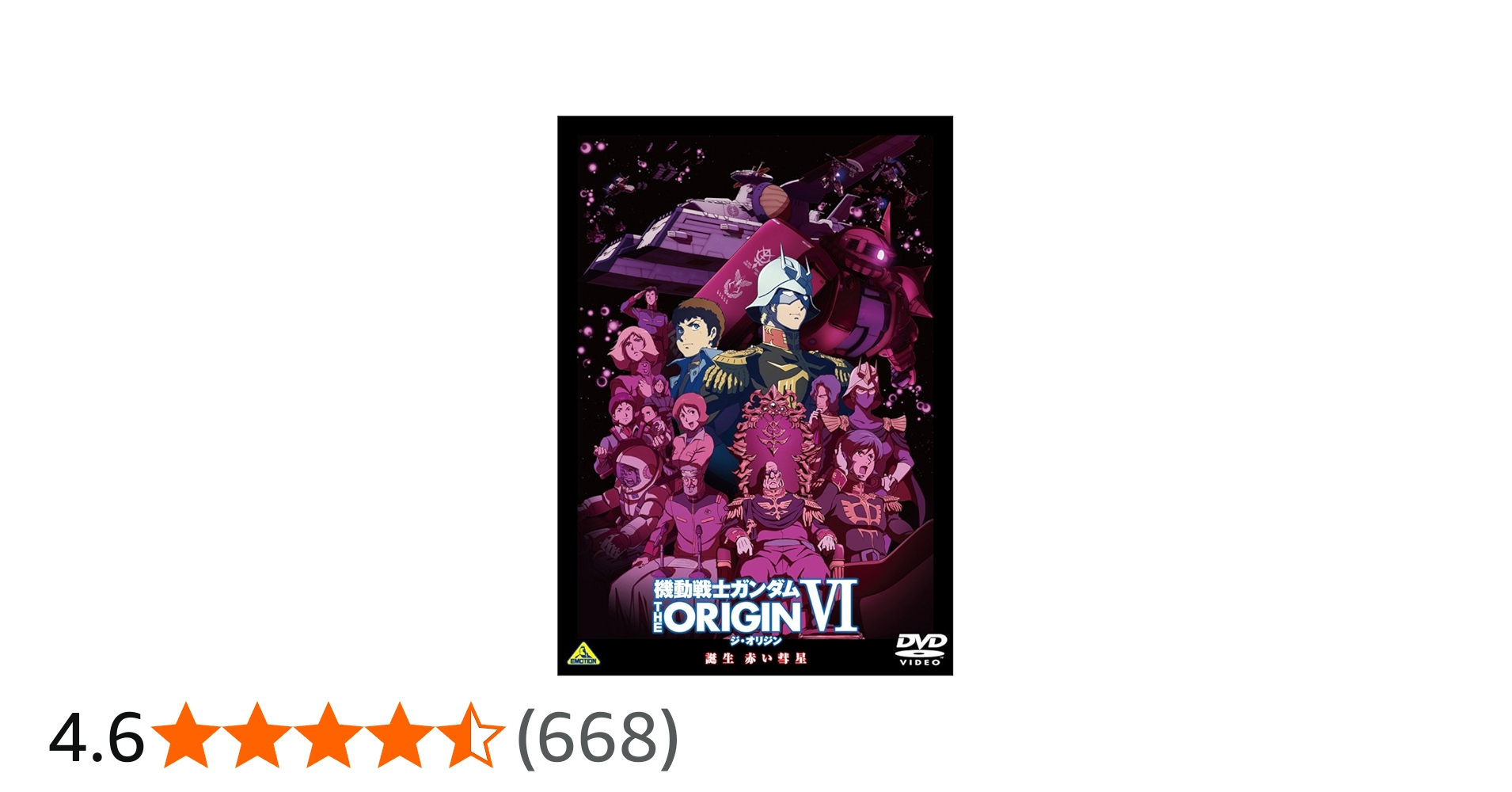 Amazon.co.jp: 機動戦士ガンダム THE ORIGIN VI 誕生 赤い彗星 [DVD