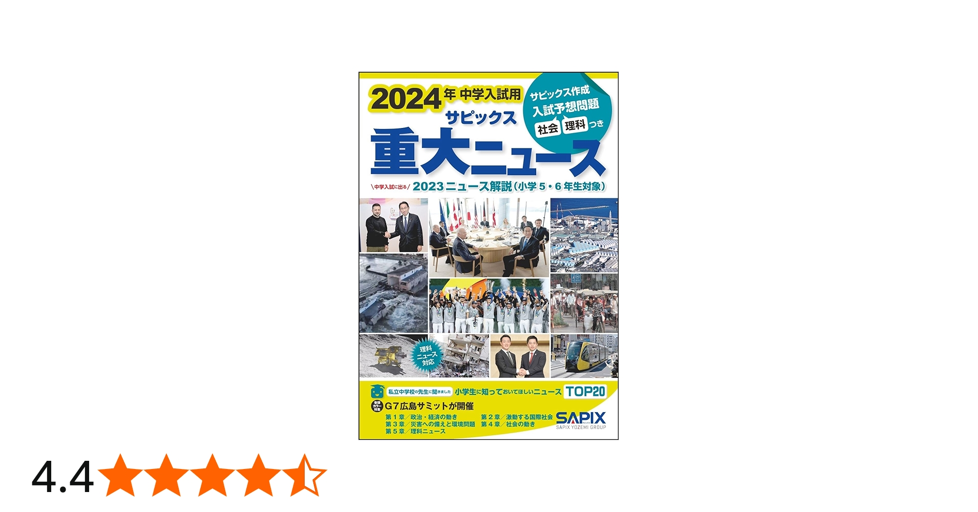 2024年中学入試用 サピックス重大ニュース | サピックス小学部 |本