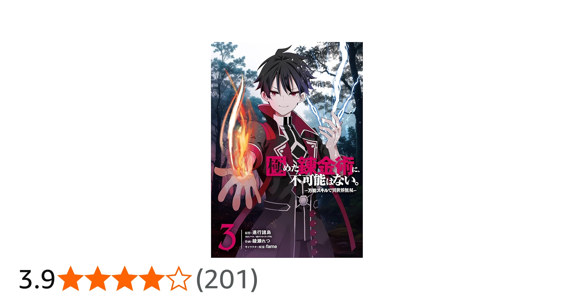 Amazon.co.jp: 極めた錬金術に、不可能はない。 ~万能スキルで異世界
