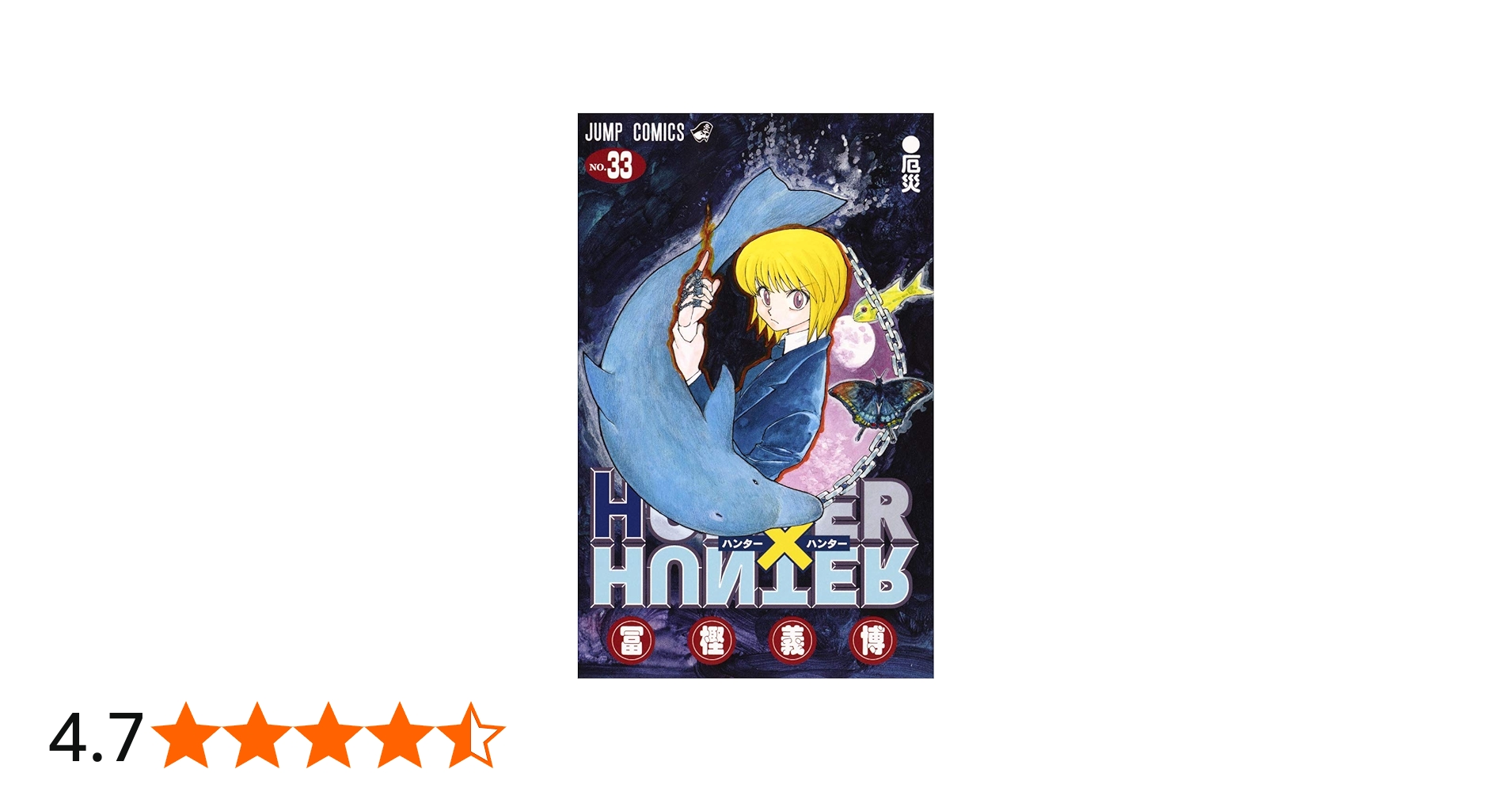 HUNTER×HUNTER 33 (ジャンプコミックス) | 冨樫 義博 |本 | 通販 | Amazon