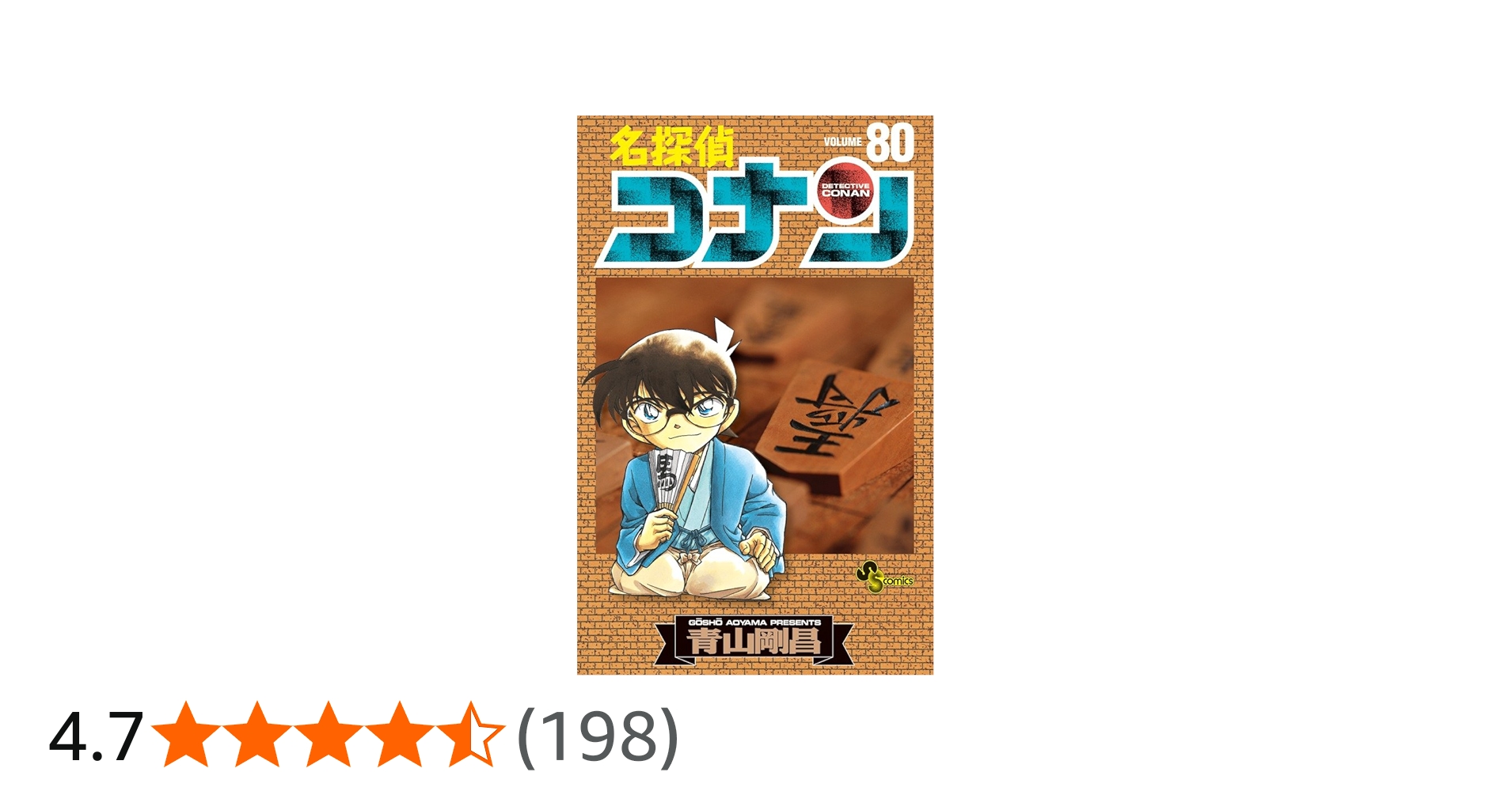 名探偵コナン (80) (少年サンデーコミックス) | 青山 剛昌 |本 | 通販