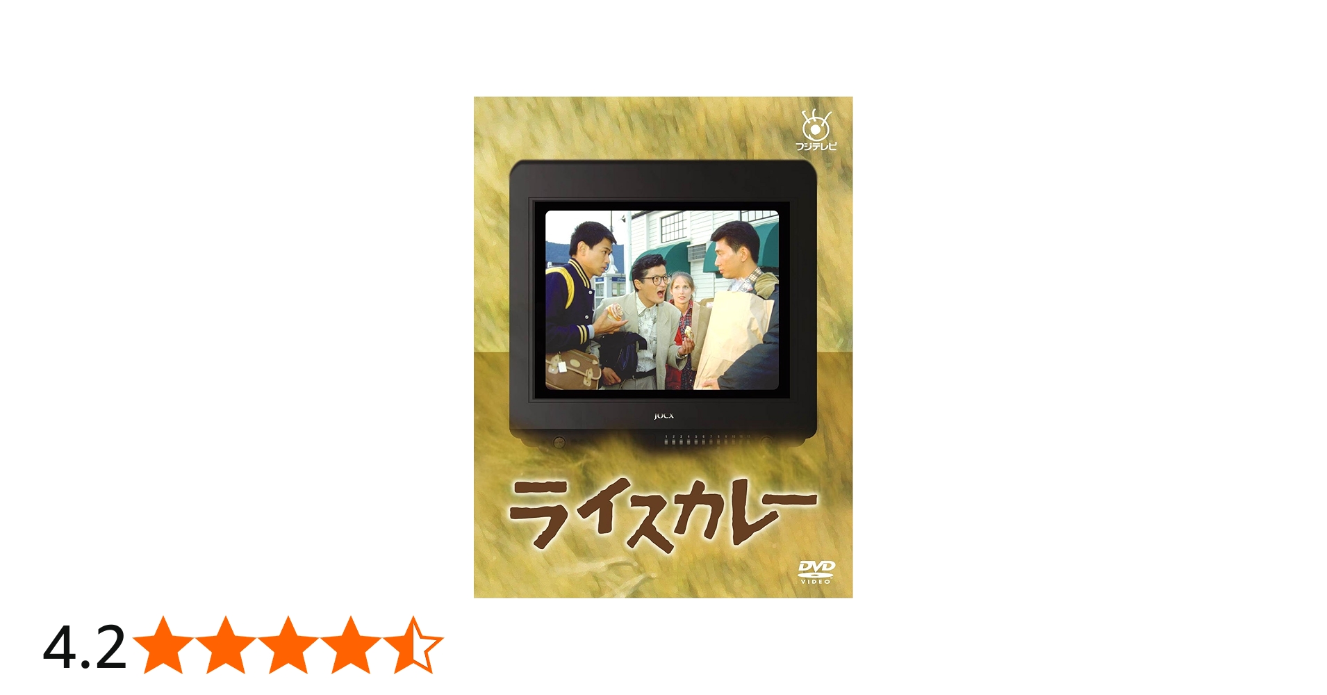 Amazon.co.jp: フジテレビ開局50周年記念DVD ライスカレー : 時任三郎
