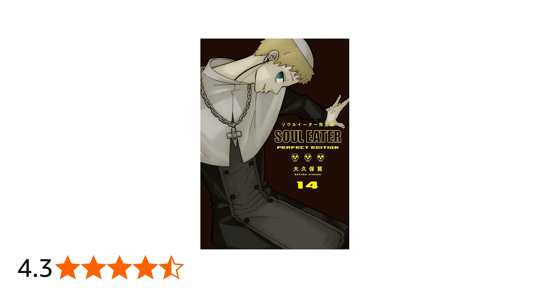 Amazon.co.jp: ソウルイーター完全版 (14) (ガンガンコミックス