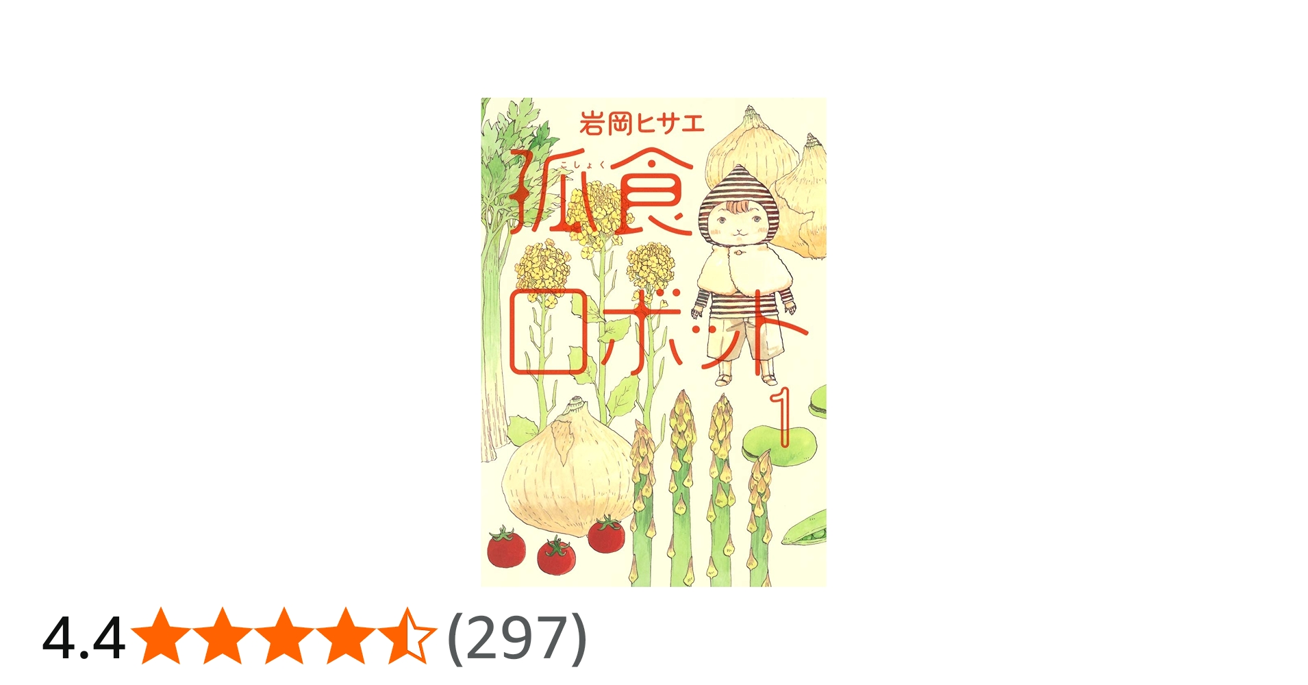 孤食ロボット 1 (ヤングジャンプコミックス) | 岩岡 ヒサエ |本 | 通販