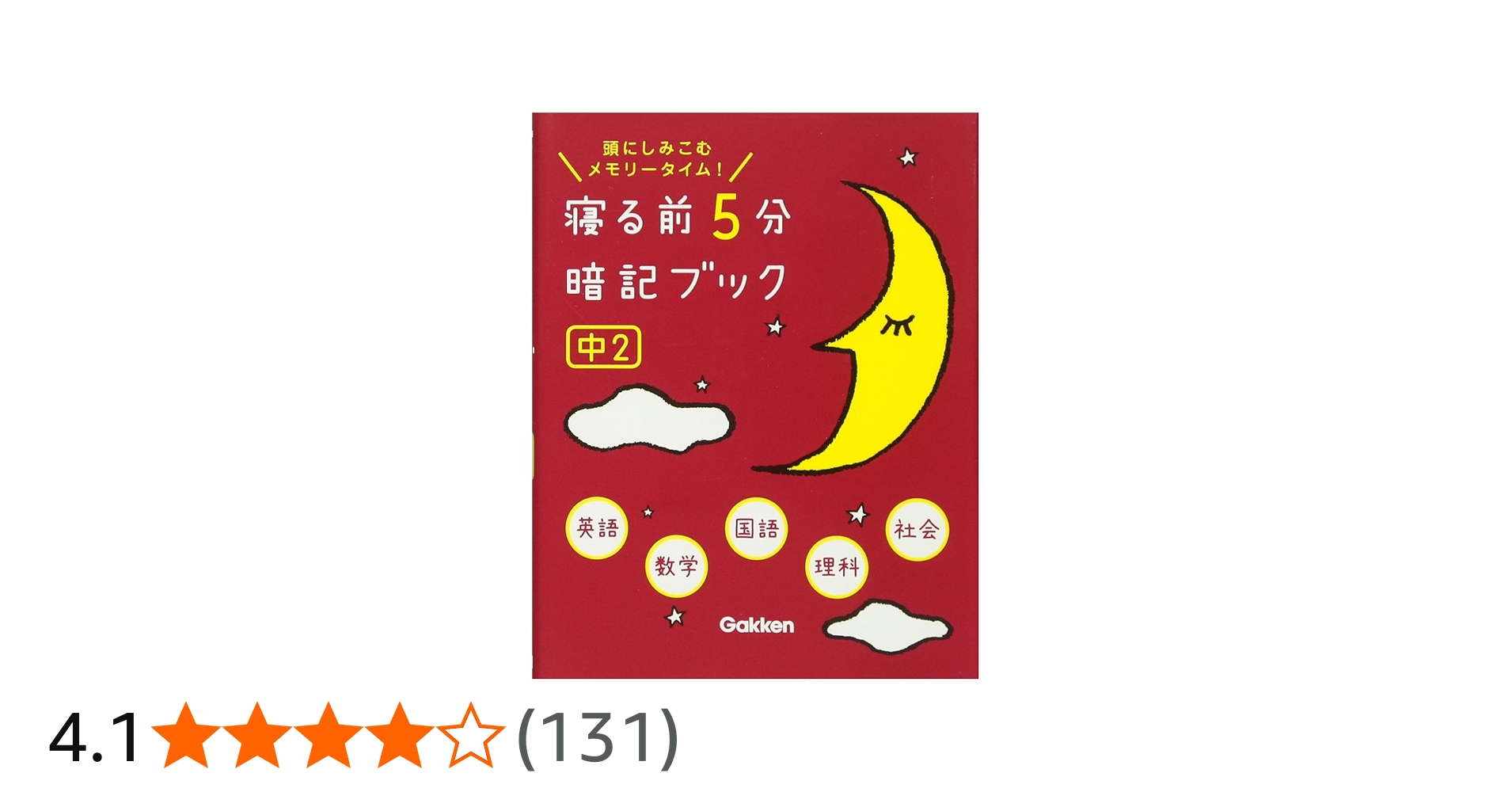 Amazon.co.jp: 寝る前5分暗記ブック 中2英語・数学・国語・理科・社会