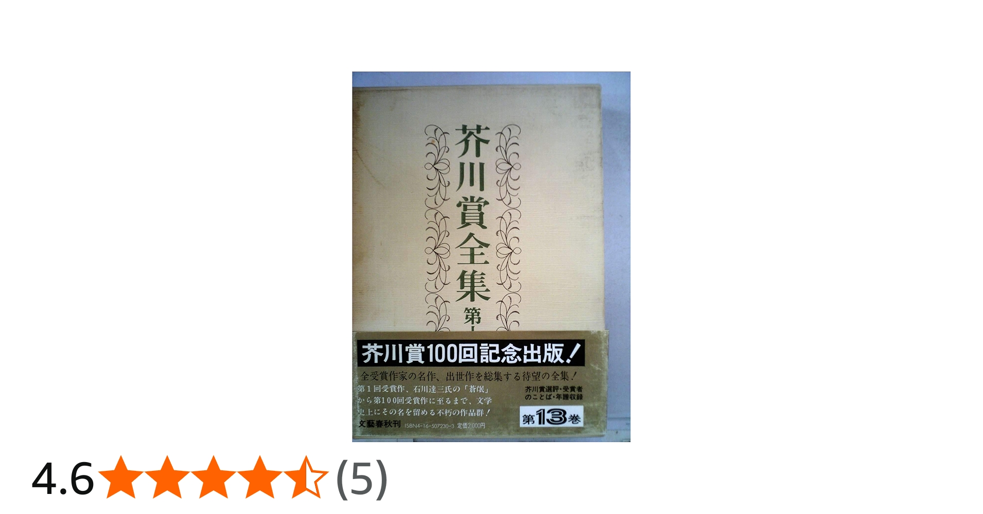 芥川賞全集 第十三巻 | 加藤 幸子, 唐 十郎, 笠原 淳, 髙樹 のぶ子