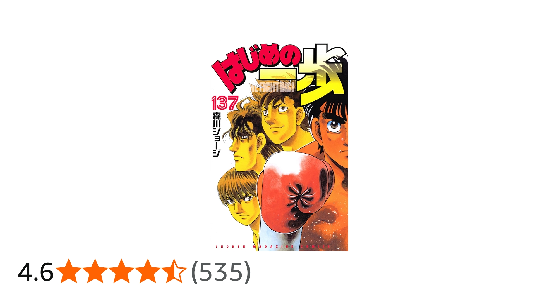 はじめの一歩(137) (少年マガジンKC) | 森川 ジョージ |本 | 通販 | Amazon