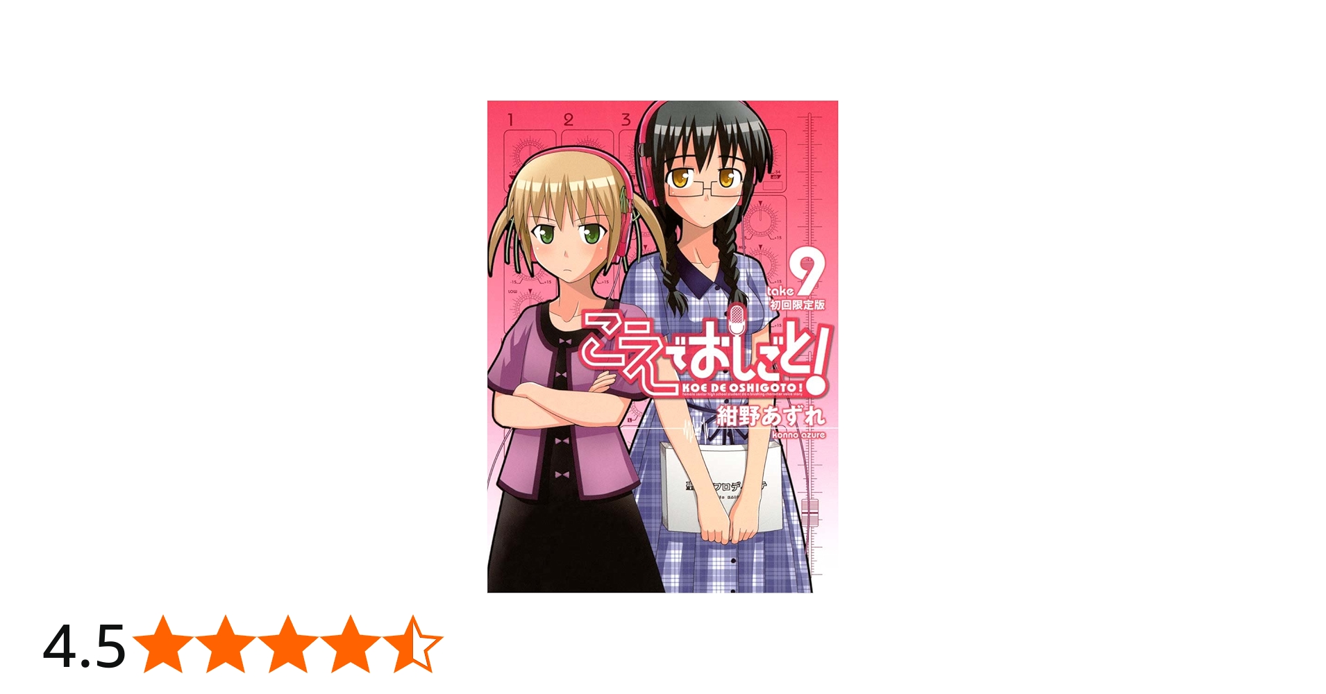 こえでおしごと! 【初回限定版】 9巻 (ガムコミックスプラス) | 紺野