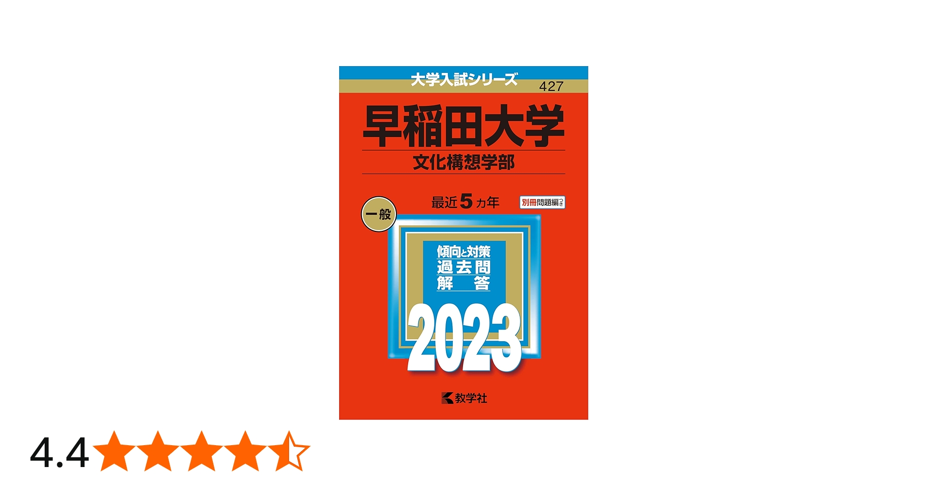 早稲田大学(文化構想学部) (2023年版大学入試シリーズ) | 教学社編集部