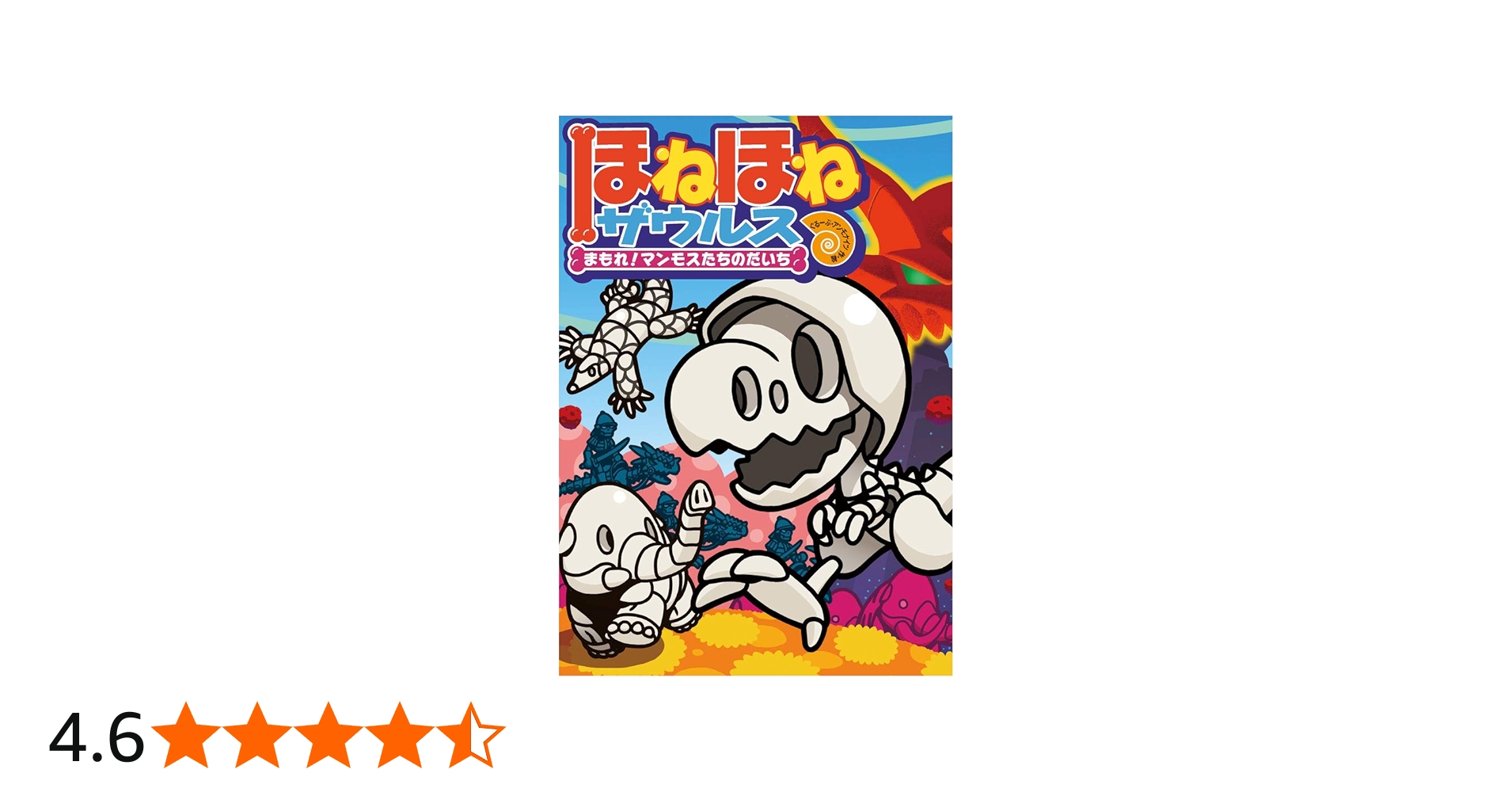 ほねほねザウルス (23) まもれ! マンモスたちのだいち | ぐるーぷ