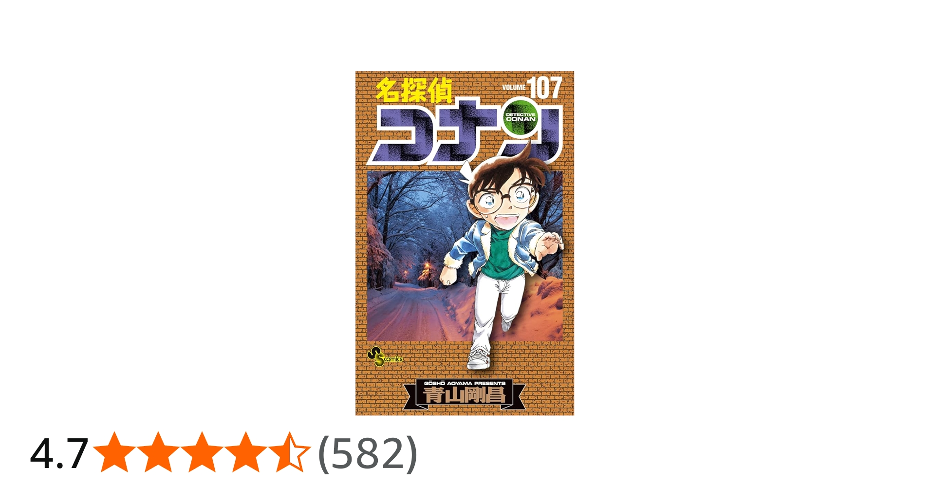名探偵コナン (107) (少年サンデーコミックス) | 青山 剛昌 |本 | 通販