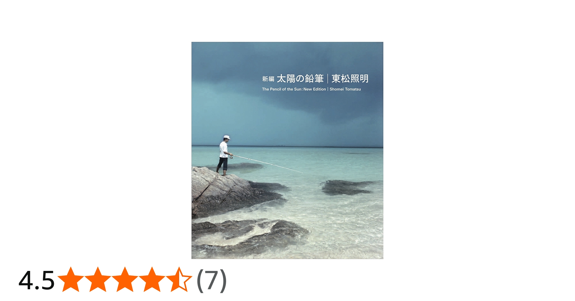 新編 太陽の鉛筆 | 東松 照明, 伊藤 俊治, 今福 龍太 |本 | 通販 | Amazon