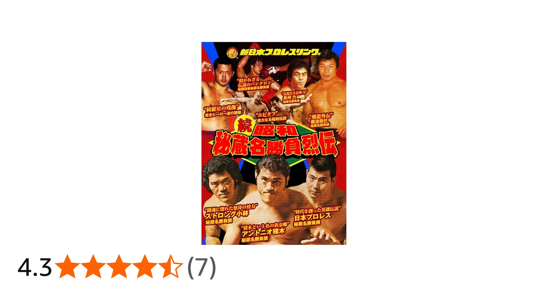 Amazon.co.jp: 新日本プロレス秘蔵烈伝シリーズ 続・秘蔵昭和名勝負烈