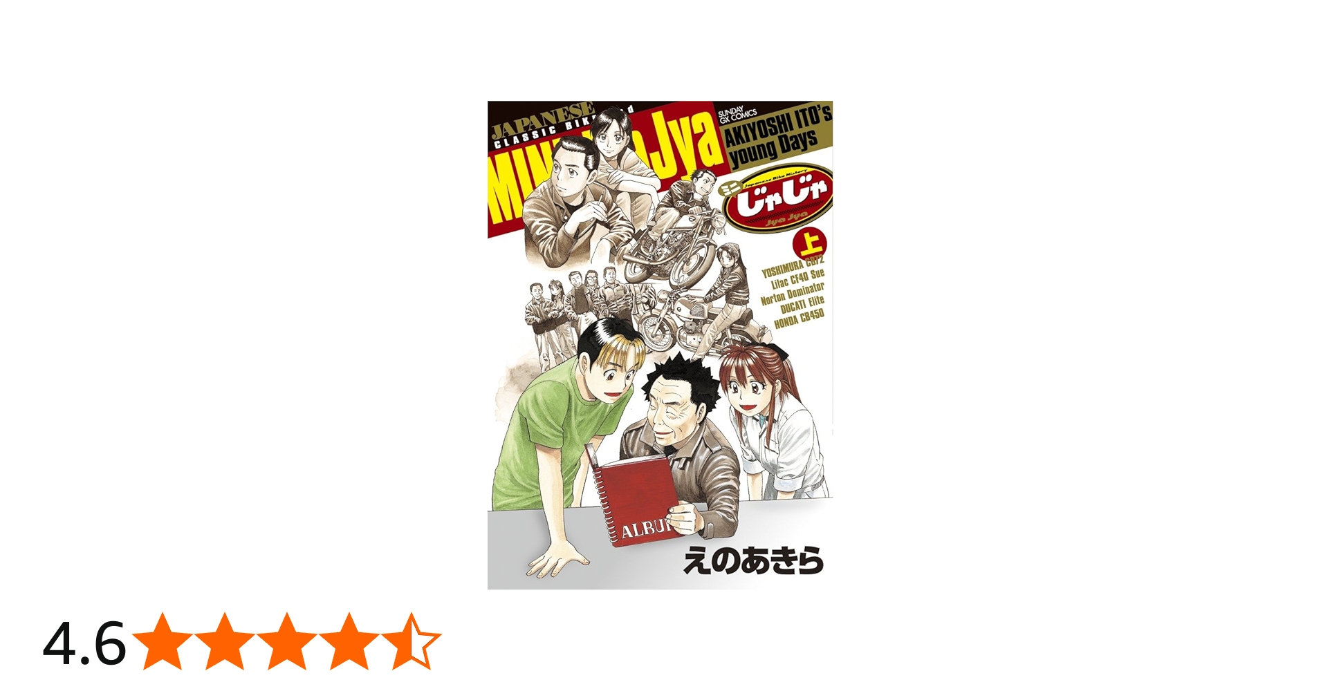 Amazon.co.jp: ミニじゃじゃ (上) (サンデーGXコミックス) : えの