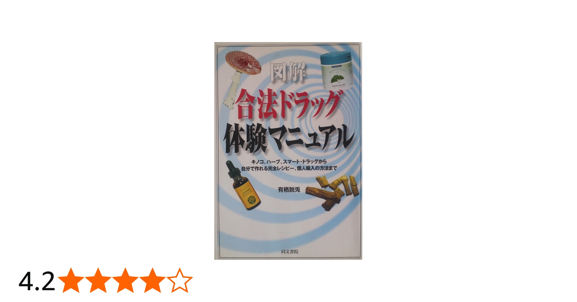 Amazon.co.jp: 図解合法ドラッグ体験マニュアル: キノコ、ハ-ブ、スマ