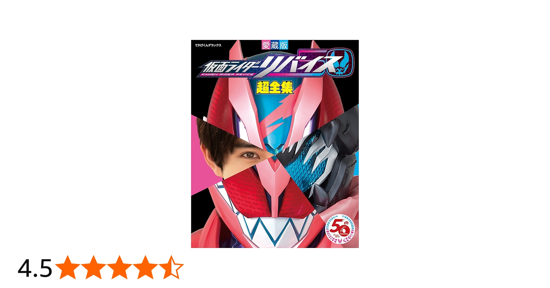 てれびくんデラックス愛蔵版 仮面ライダーリバイス超全集 | 間宮 尚彦