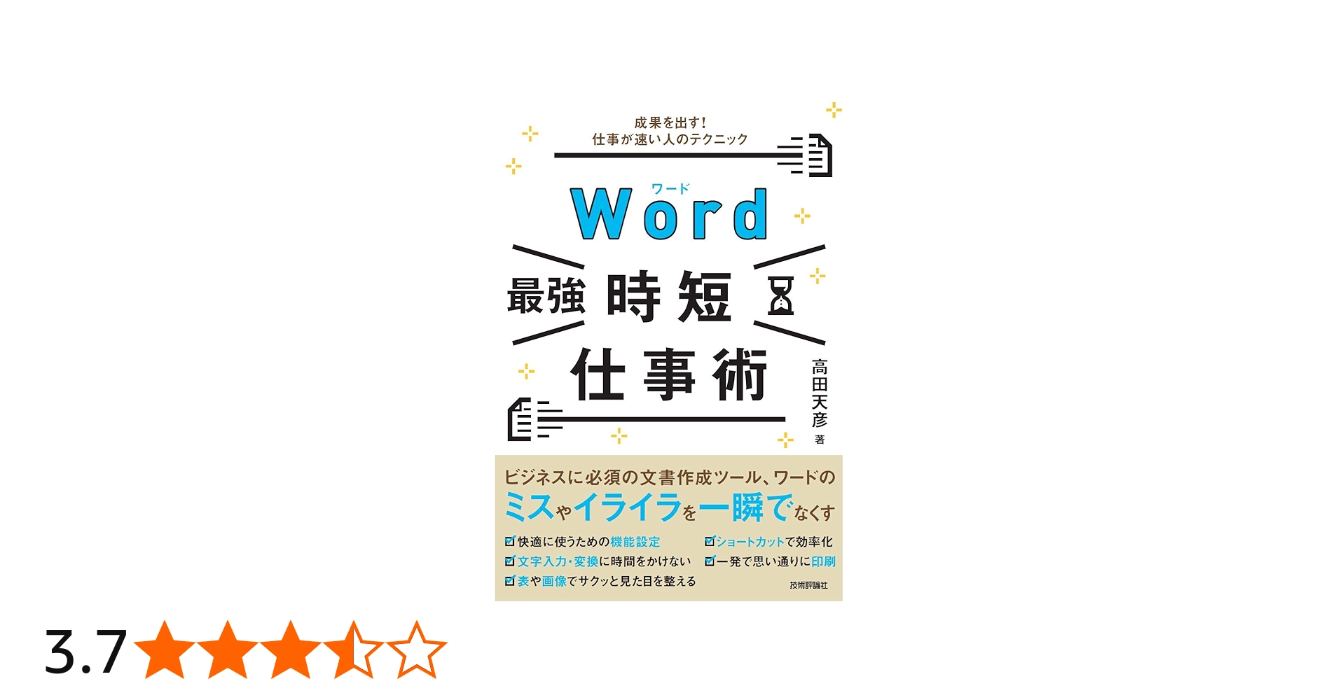 Word[最強]時短仕事術 成果を出す! 仕事が速い人のテクニック | 高田