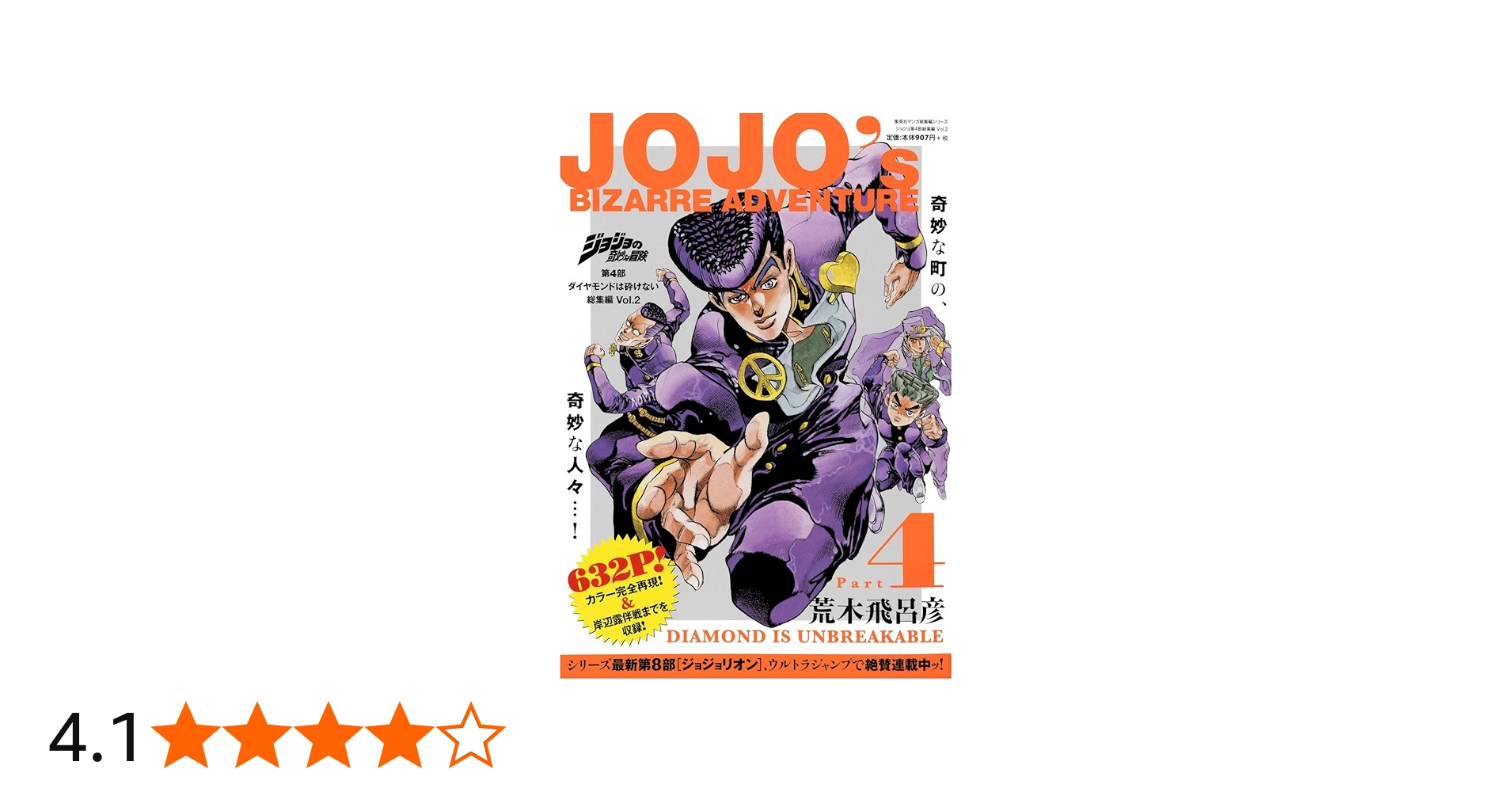 ジョジョの奇妙な冒険 第4部 ダイヤモンドは砕けない 総集編 Vol.2