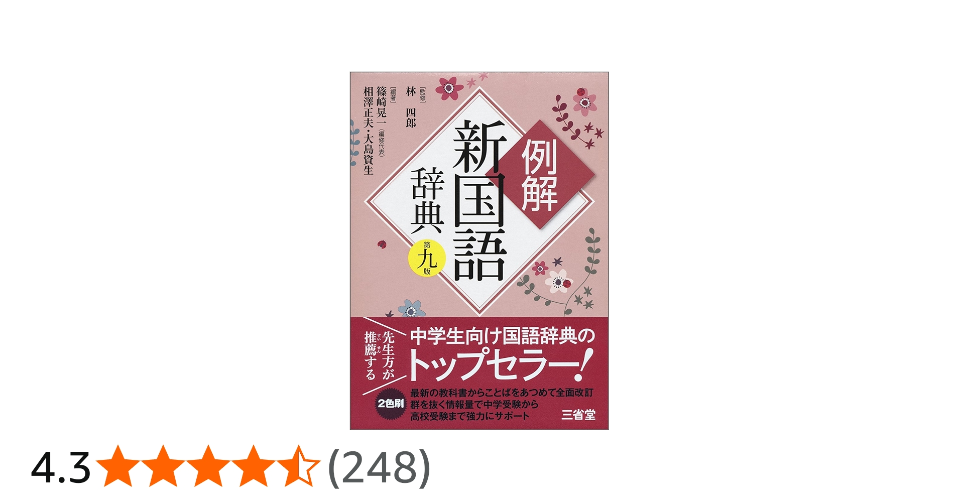 例解新国語辞典 第九版 | 林 四郎, 篠崎 晃一, 相澤 正夫, 大島 資生