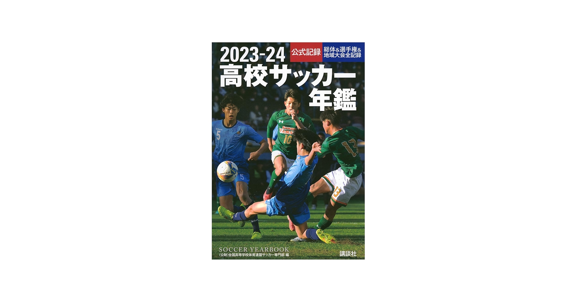 Amazon.co.jp: 2023―24高校サッカー年鑑 : 全国高等学校体育連盟