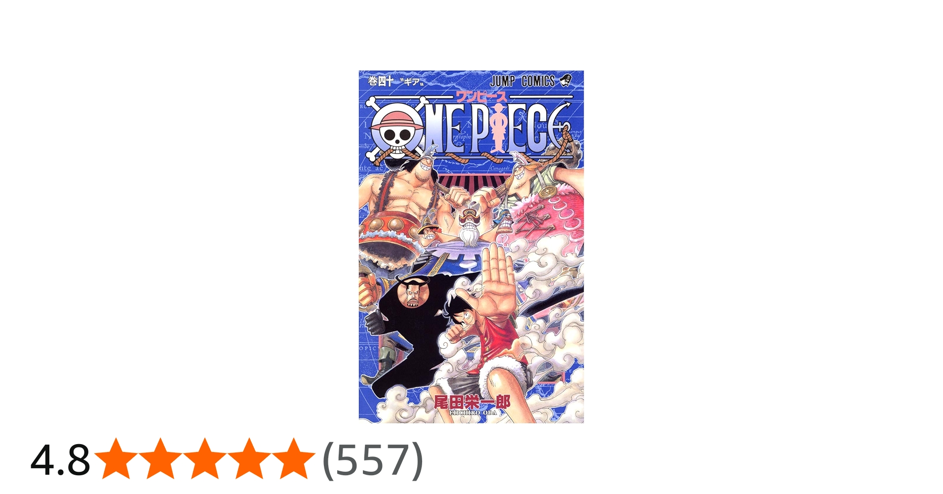 ONE PIECE 40 | 尾田 栄一郎 |本 | 通販 | Amazon
