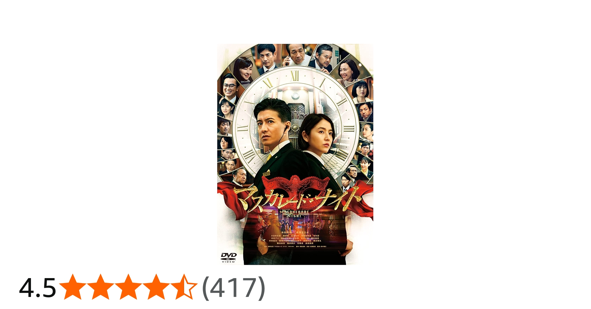 Amazon.co.jp: マスカレード・ナイト 通常版 [DVD] : 木村拓哉, 長澤