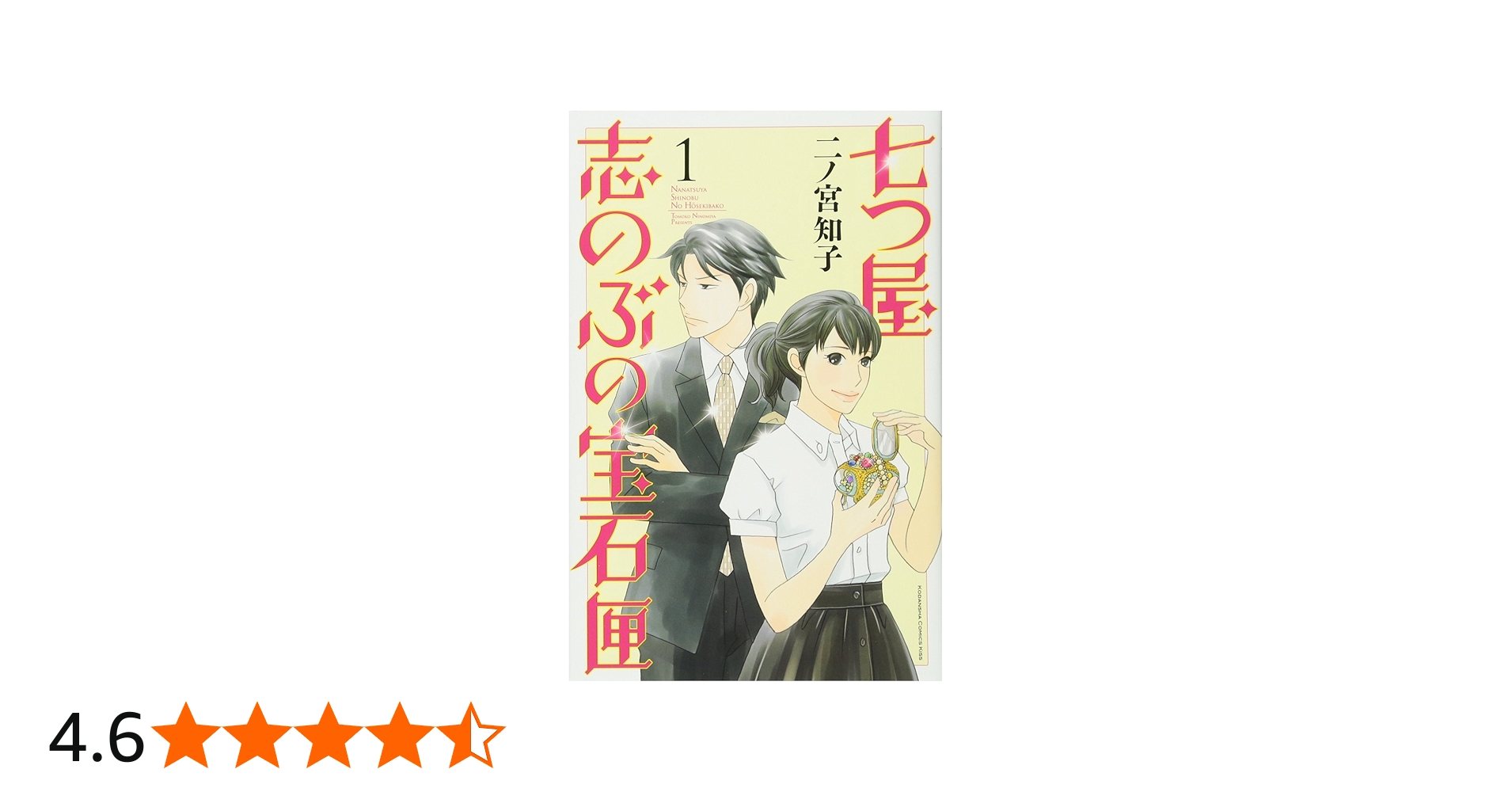 七つ屋志のぶの宝石匣(1) (講談社コミックスキス) | 二ノ宮 知子 |本