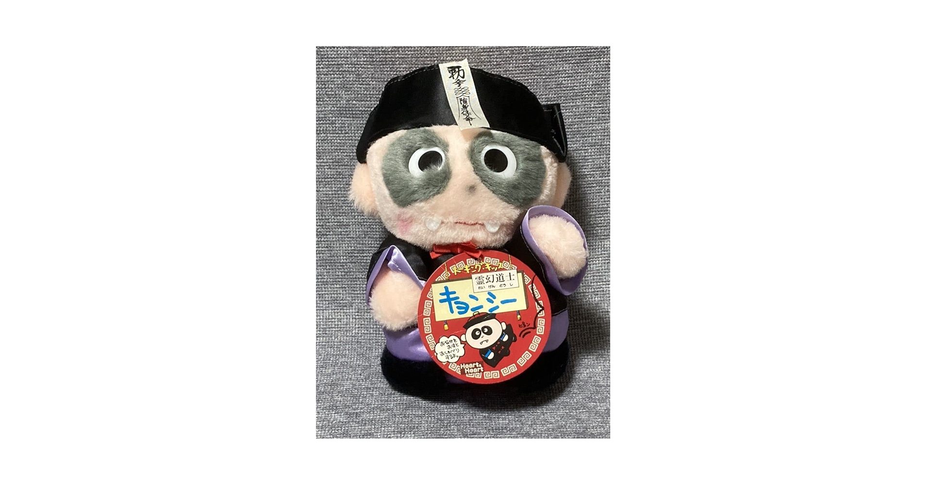 当時物☆中嶋製作所 heart&heart キョンシー 霊幻道士 ぬいぐるみ 80's