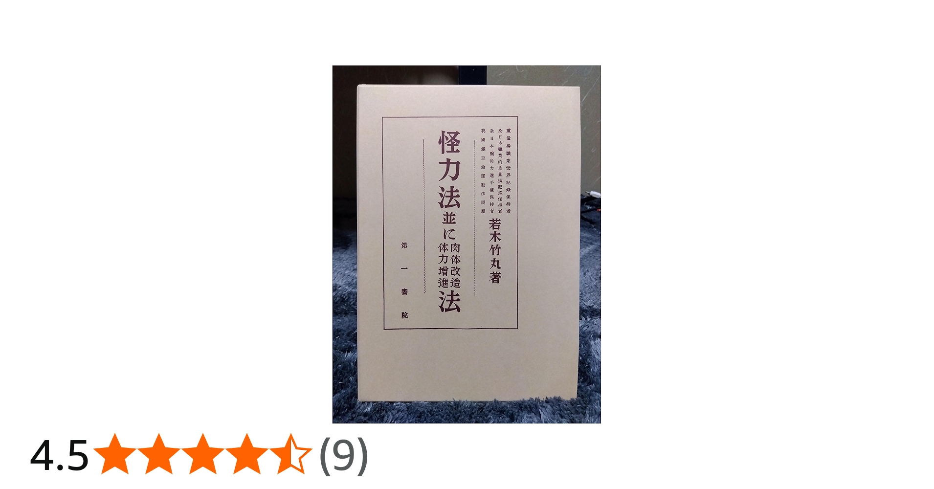 Amazon.co.jp: 怪力法並に肉体改造体力増進法 復刻版 : 若木 竹丸