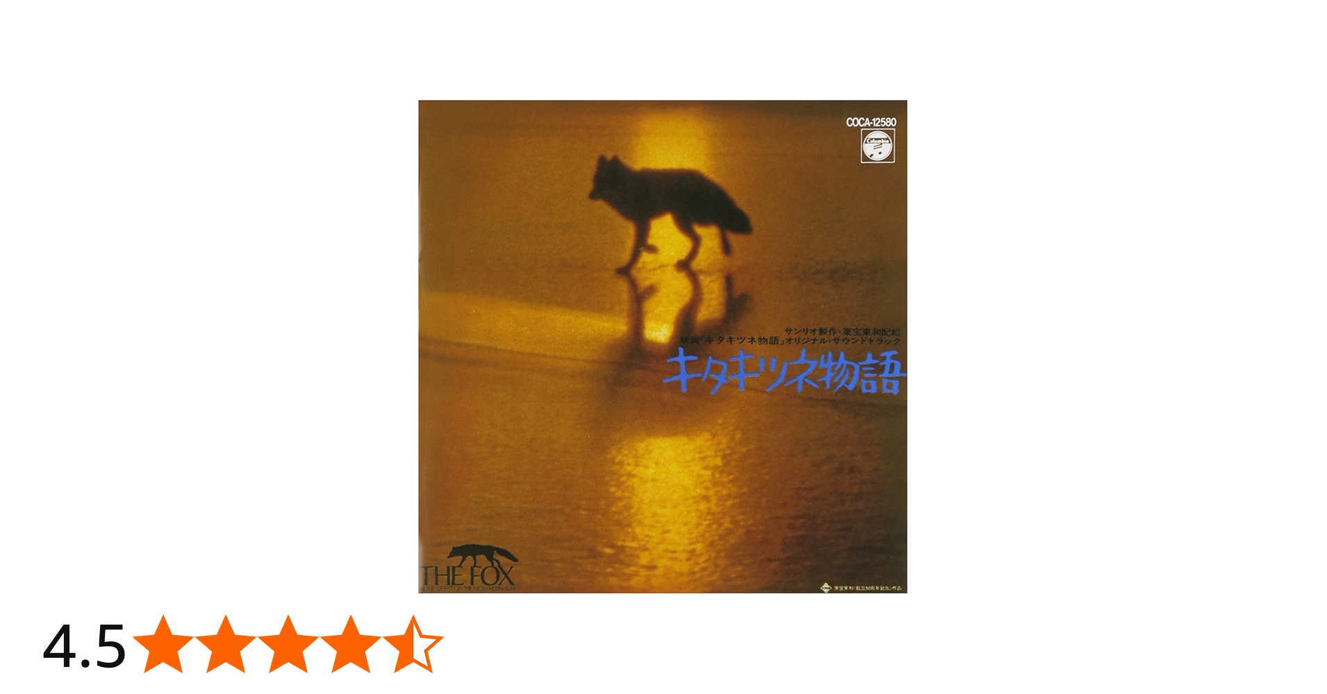 Amazon.co.jp: キタキツネ物語 - サントラ: ミュージック