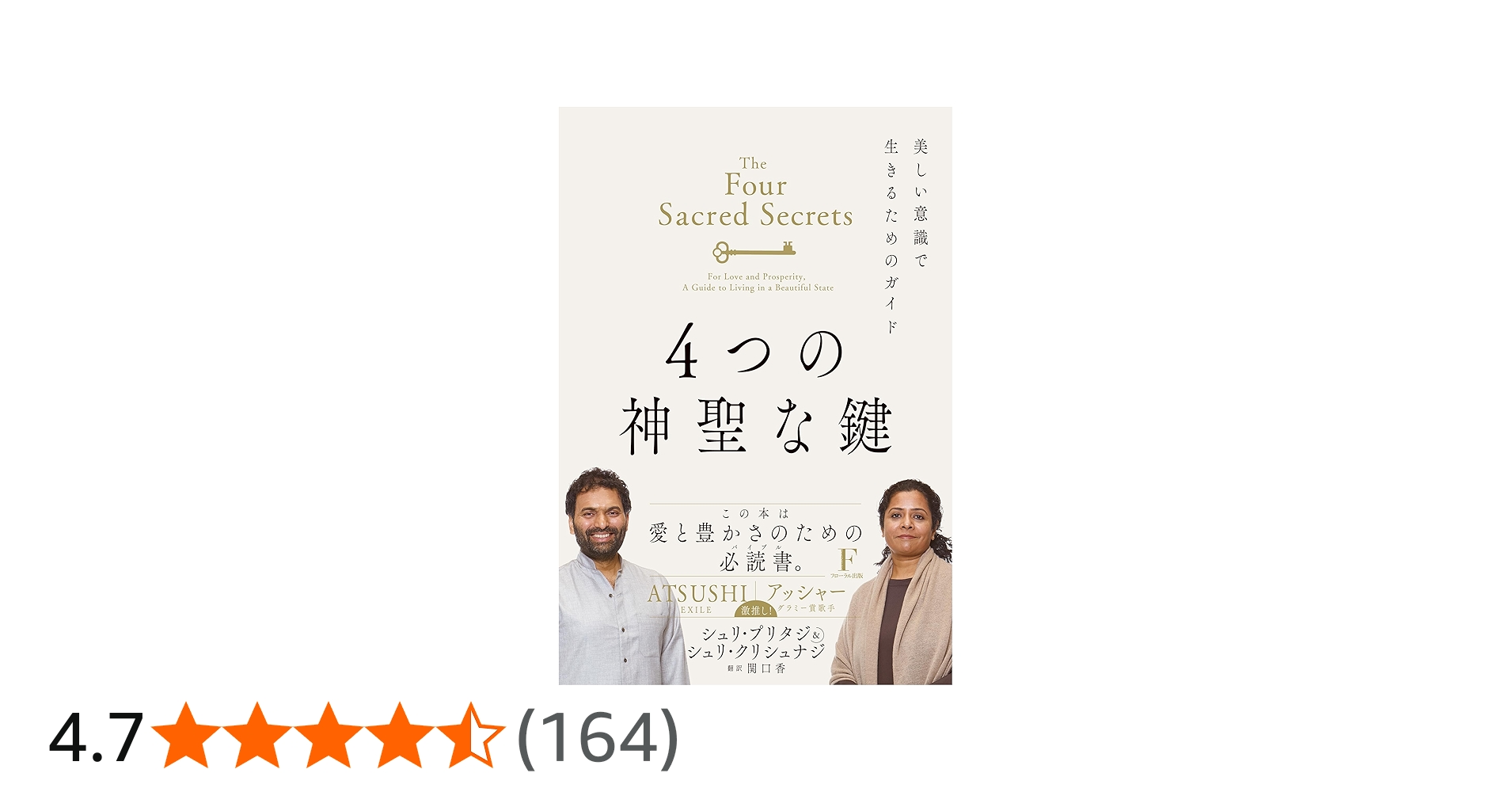 4つの神聖な鍵 | シュリ・プリタジ ＆ シュリ・クリシュナジ |本