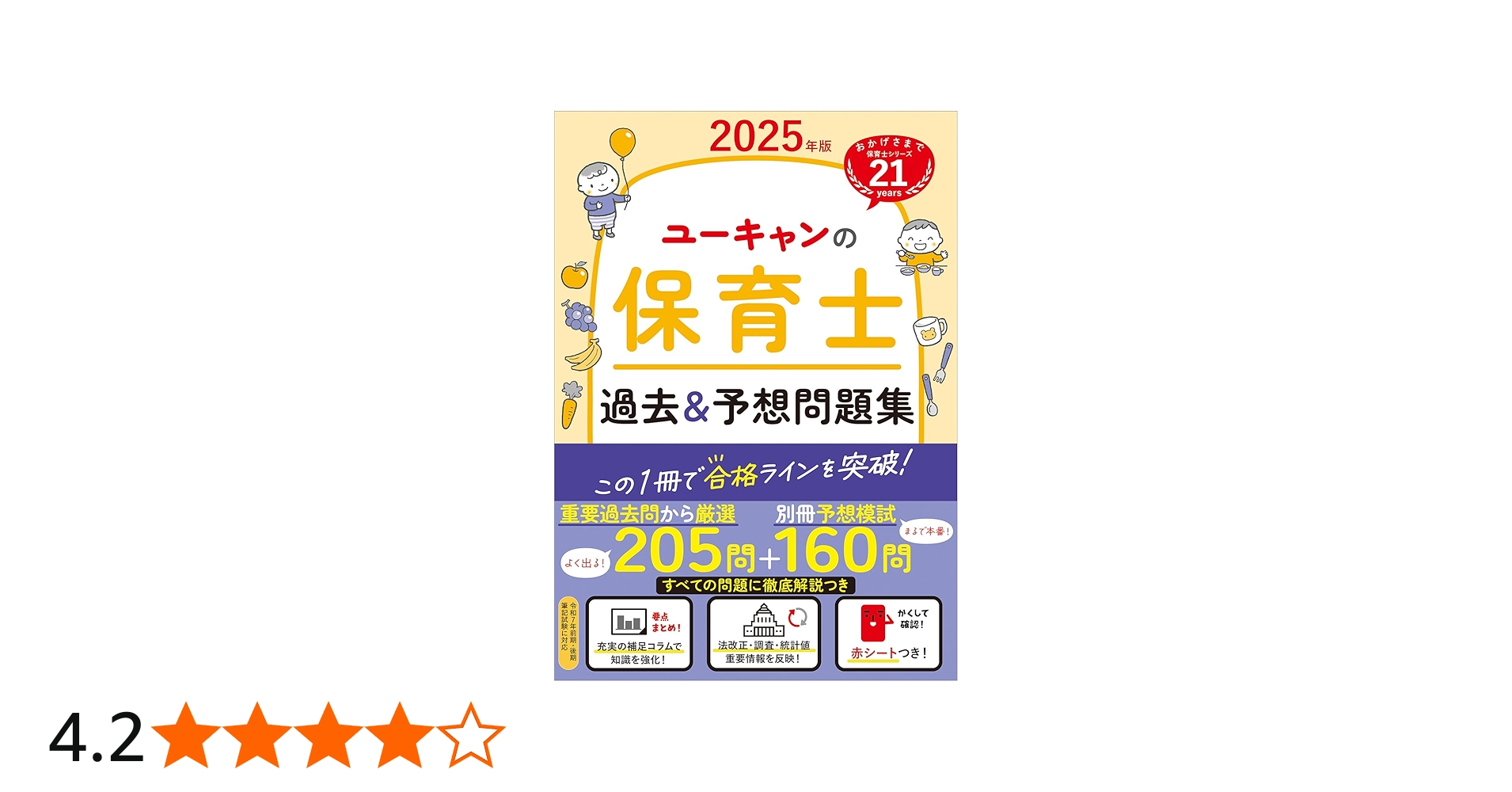 ユーキャンの保育士 過去＆予想問題集 2025年版【厳選過去問＋リアルな