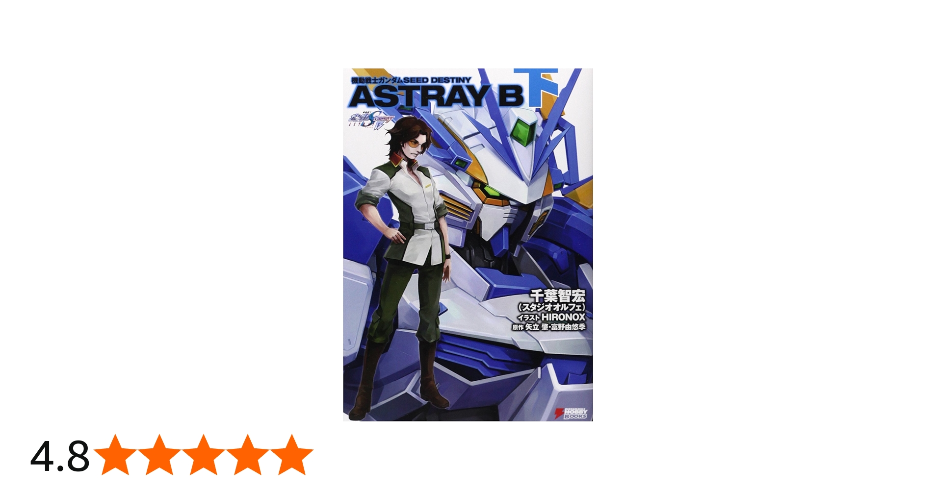 Amazon.co.jp: 機動戦士ガンダムSEED DESTINY ASTRAY B (下) (DENGEKI