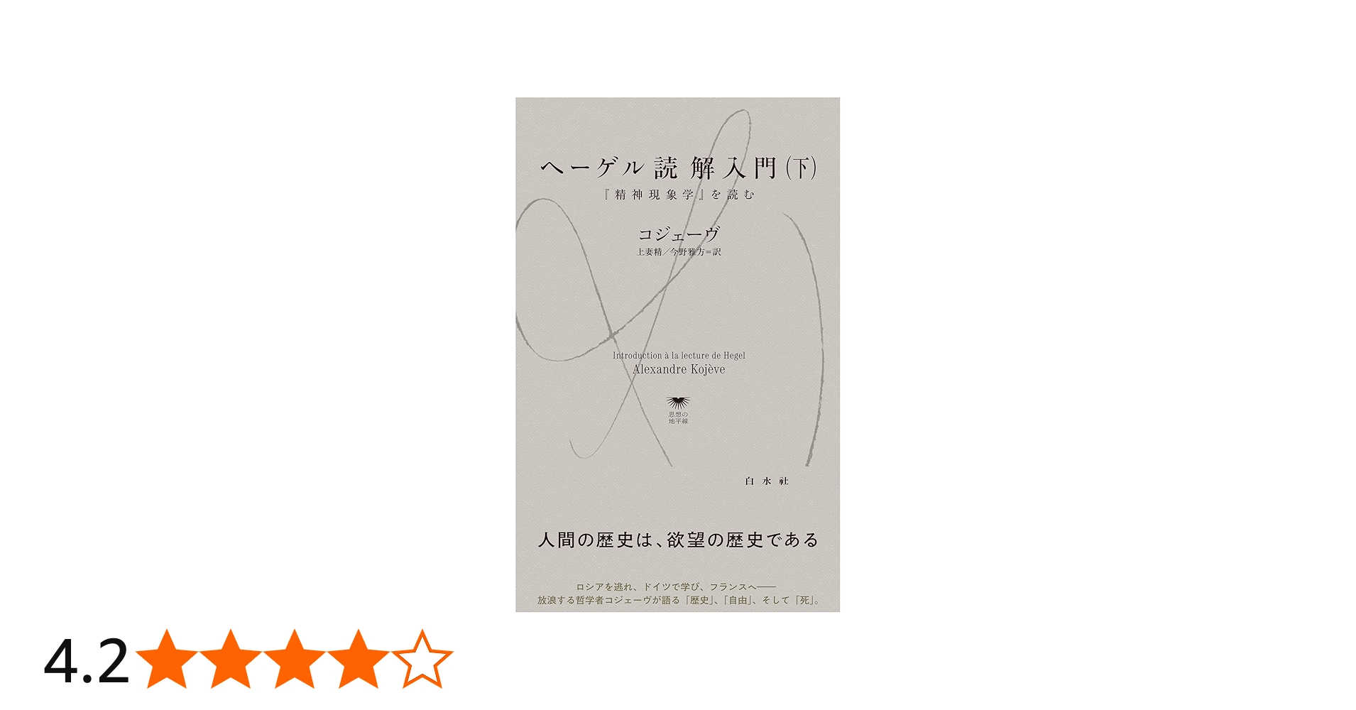 U1146 ヘーゲル読解入門（下）:『精神現象学』を読む (白水Uブックス