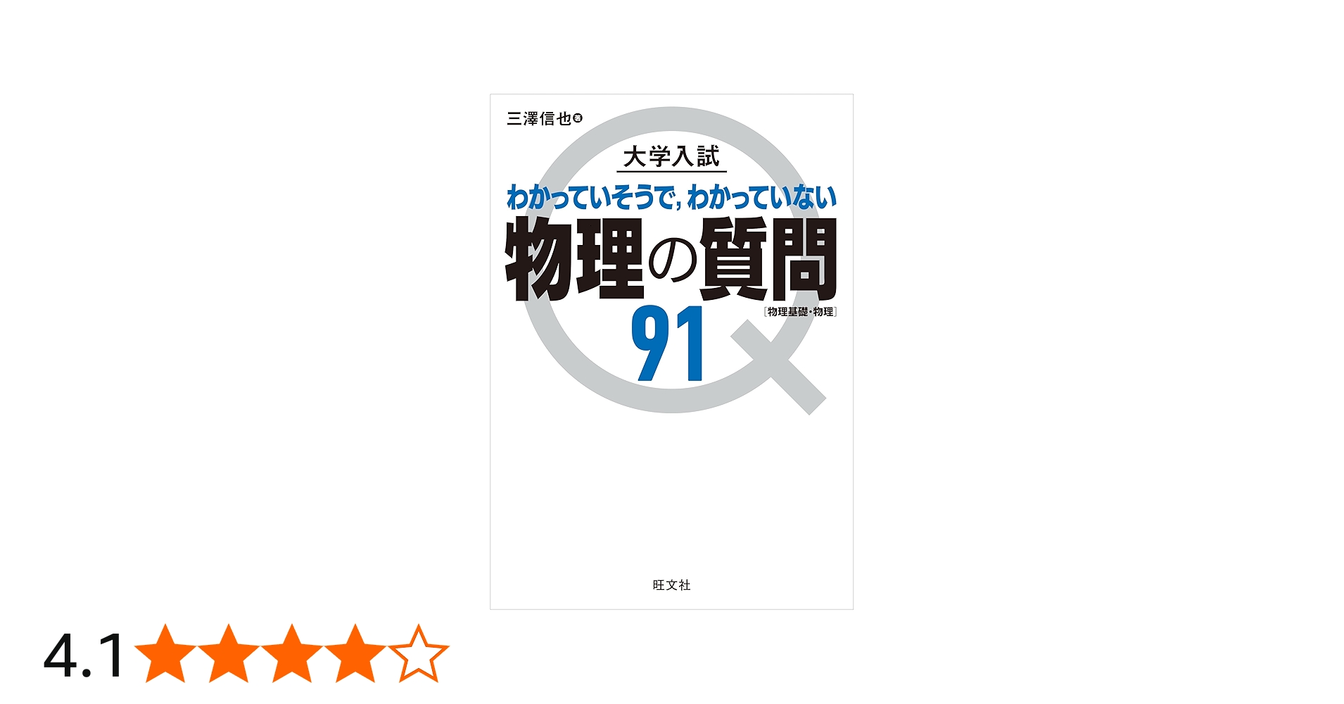 大学入試 物理の質問91[物理基礎・物理] | 三澤信也 |本 | 通販 | Amazon