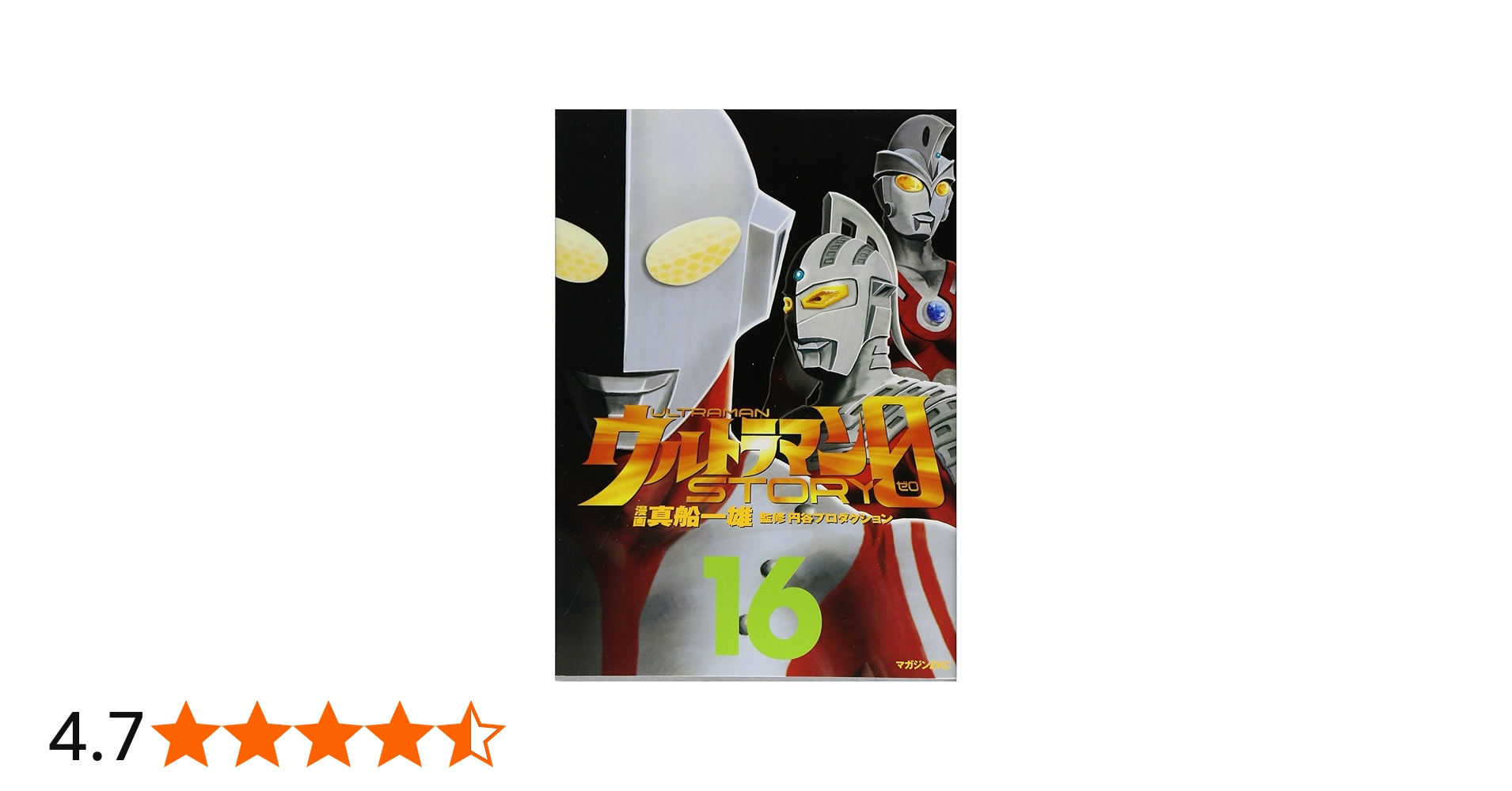 ウルトラマンSTORY 0(16) (マガジンZコミックス) | 真船 一雄, 円谷