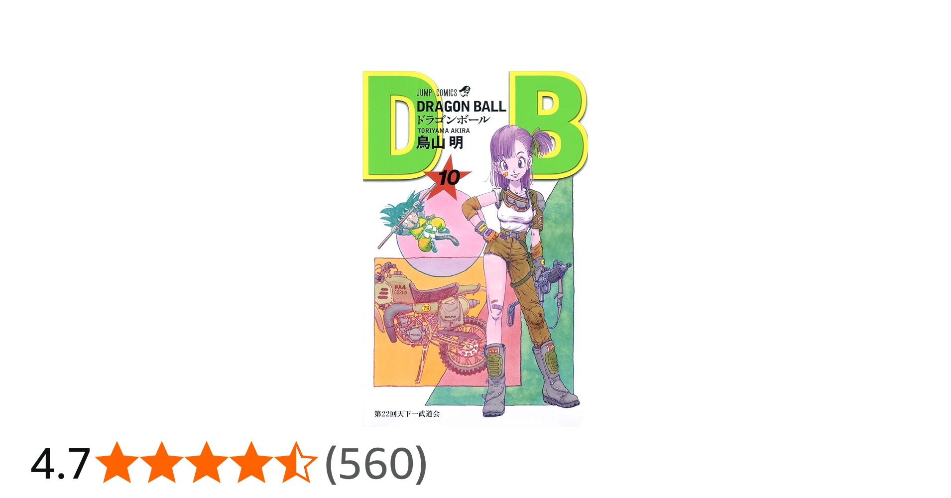 DRAGON BALL 10 (ジャンプコミックス) | 鳥山 明 |本 | 通販 | Amazon