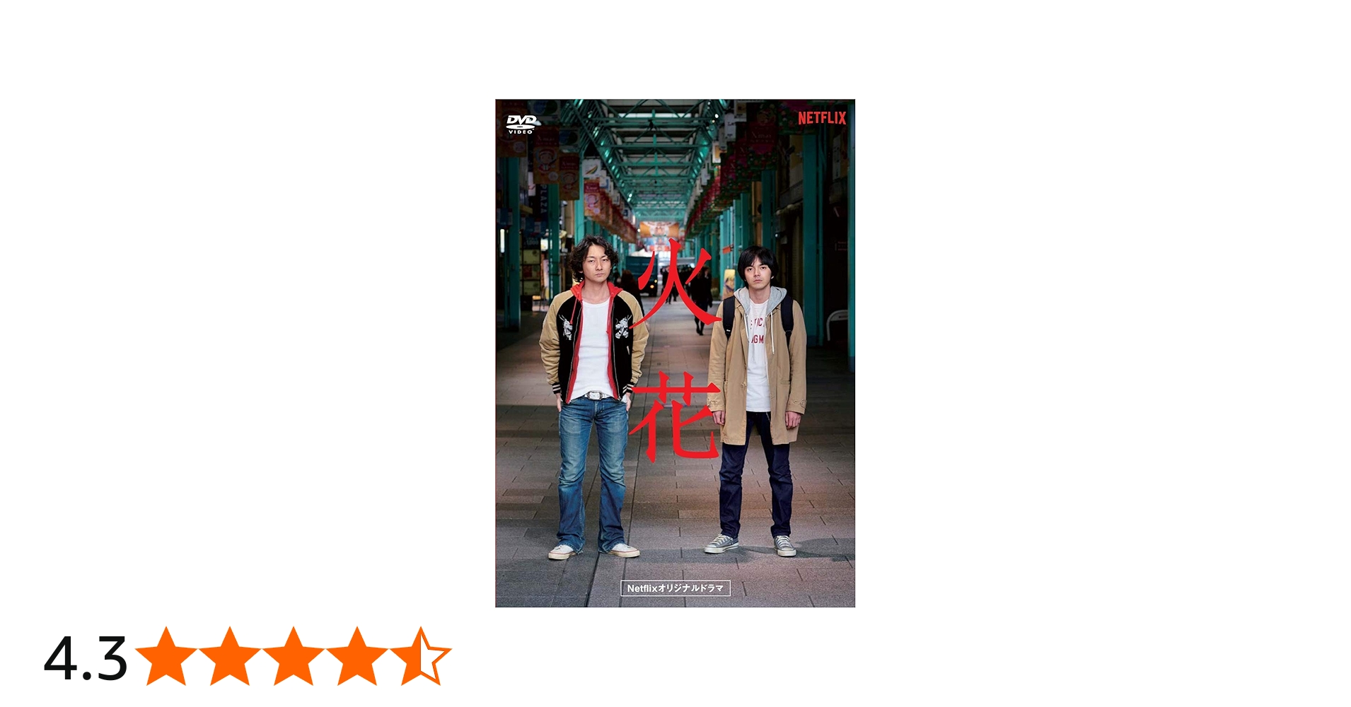 Amazon.co.jp: Netflixオリジナルドラマ『火花』DVD-BOX : 林遣都