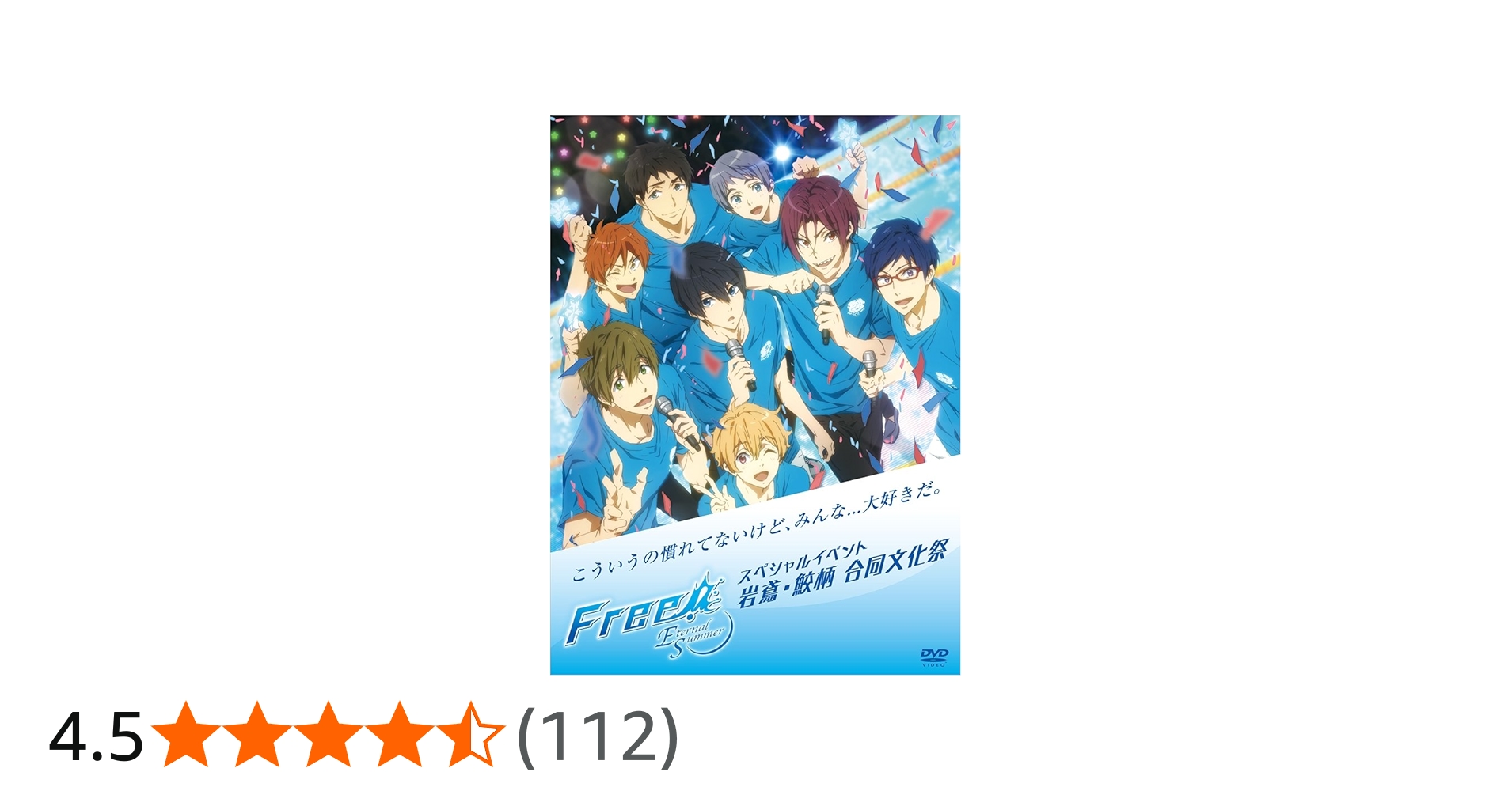 Amazon.co.jp: Free!-Eternal Summer-スペシャルイベント 岩鳶・鮫柄