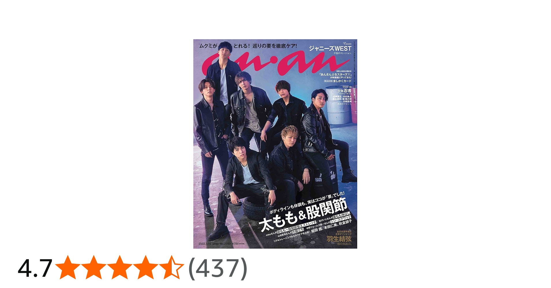 anan(アンアン)2022/3/16号 No.2290[太もも&股関節/ジャニーズWEST