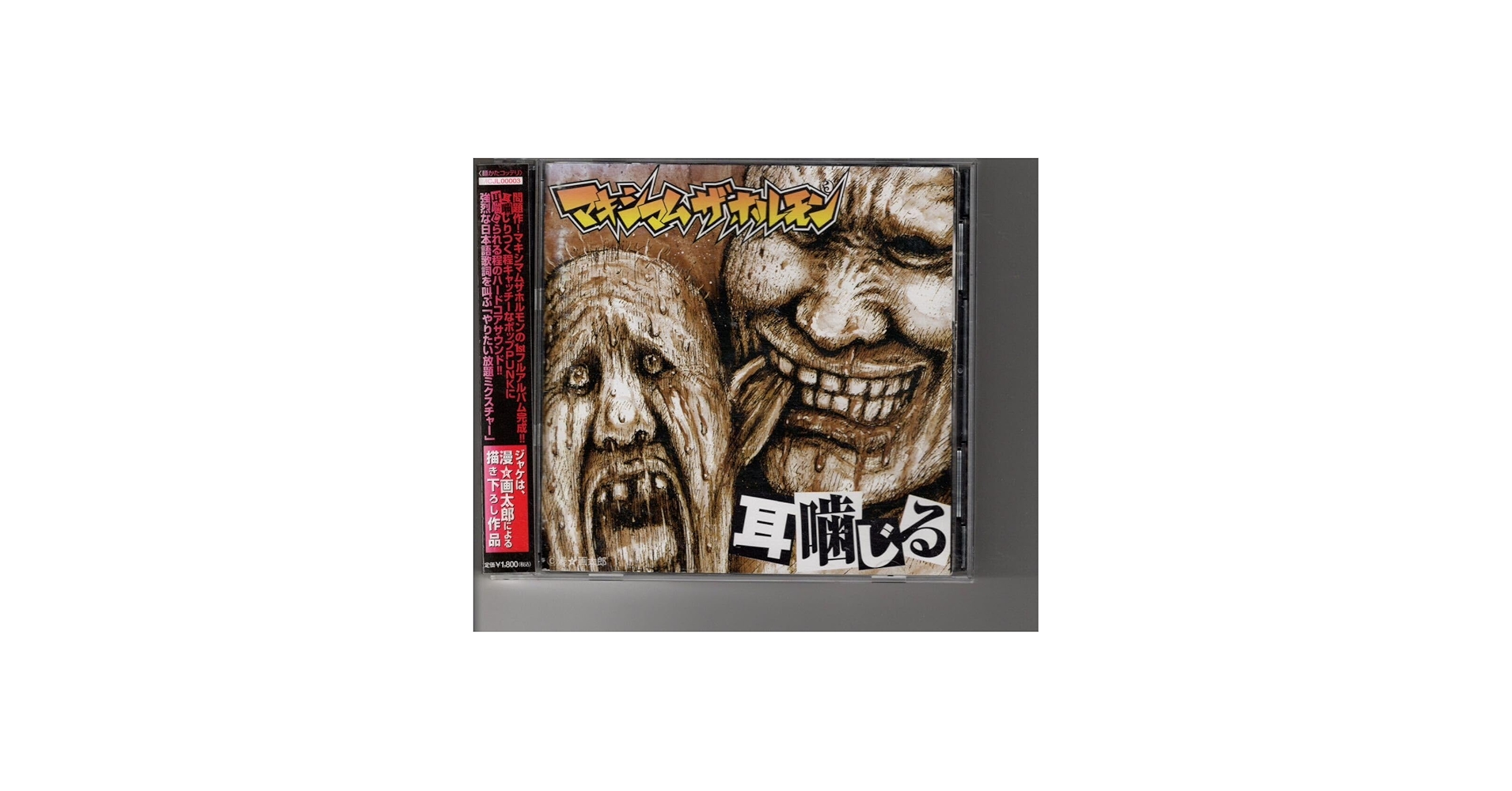 Amazon.co.jp: 廃盤CD！マキシマムザホルモン [耳噛じる] : パソコン