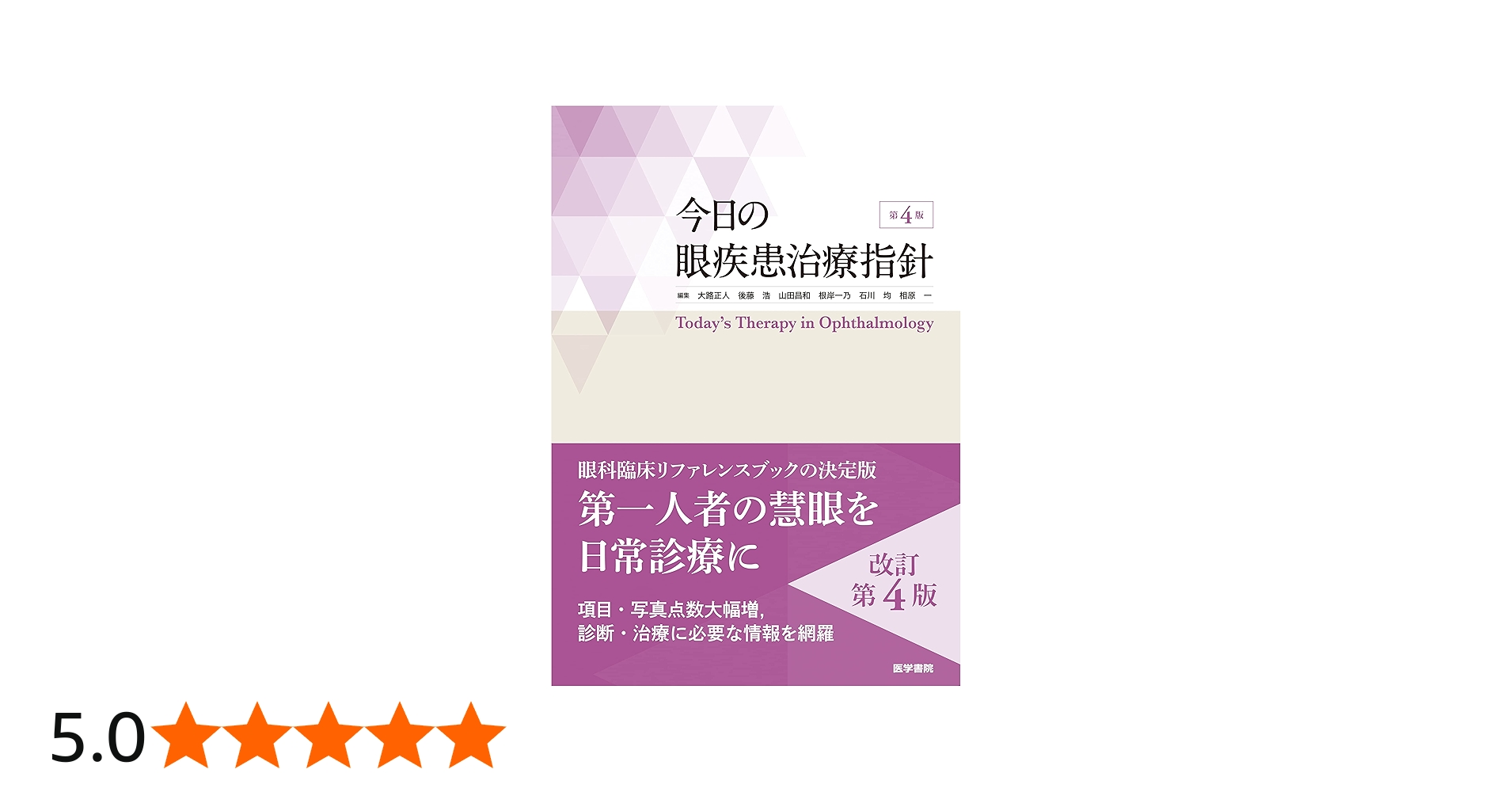 Amazon.co.jp: 今日の眼疾患治療指針 第4版 : 大路 正人, 後藤 浩