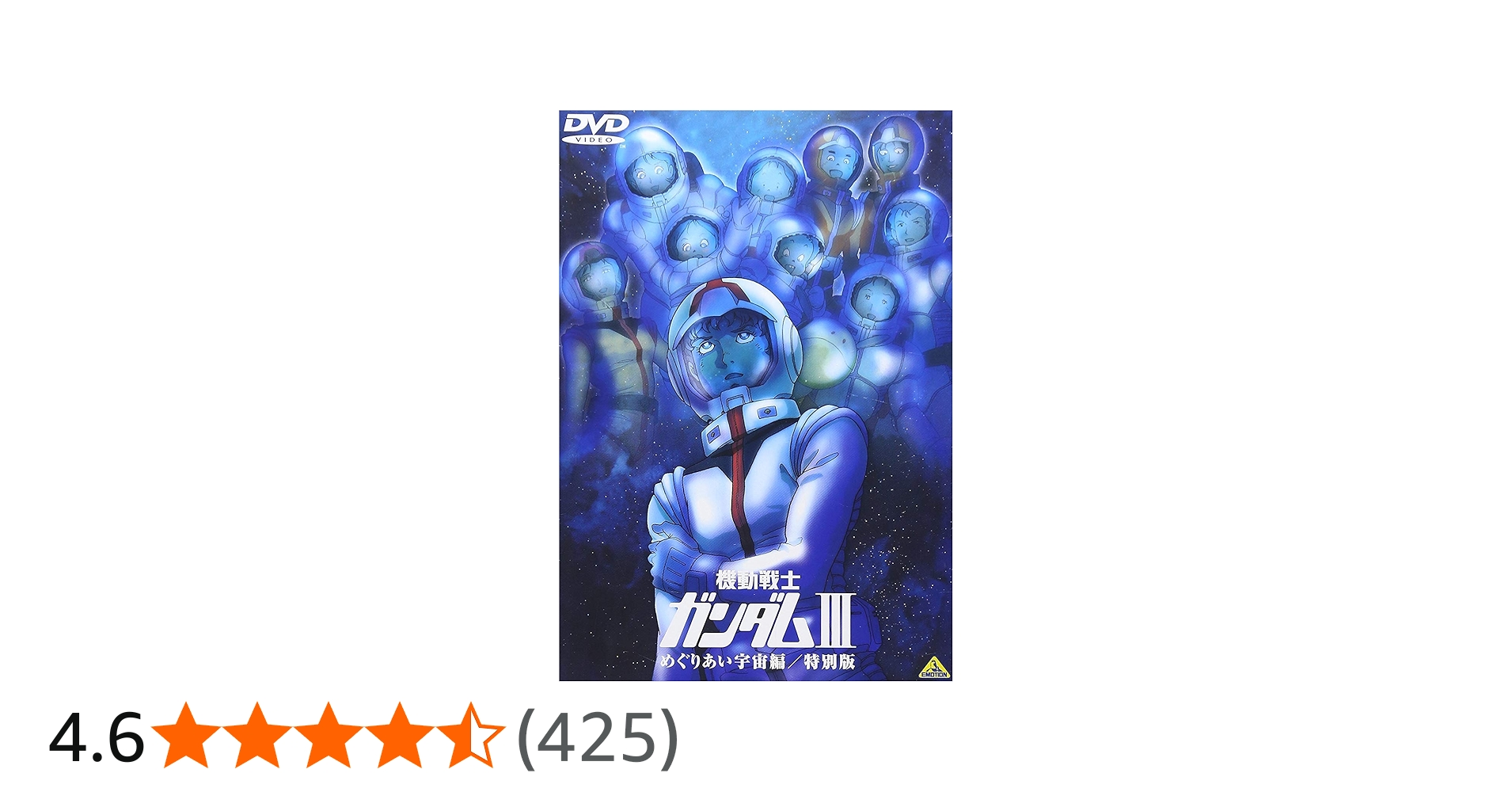 Amazon.co.jp: 機動戦士ガンダム III めぐりあい宇宙編 / 特別版