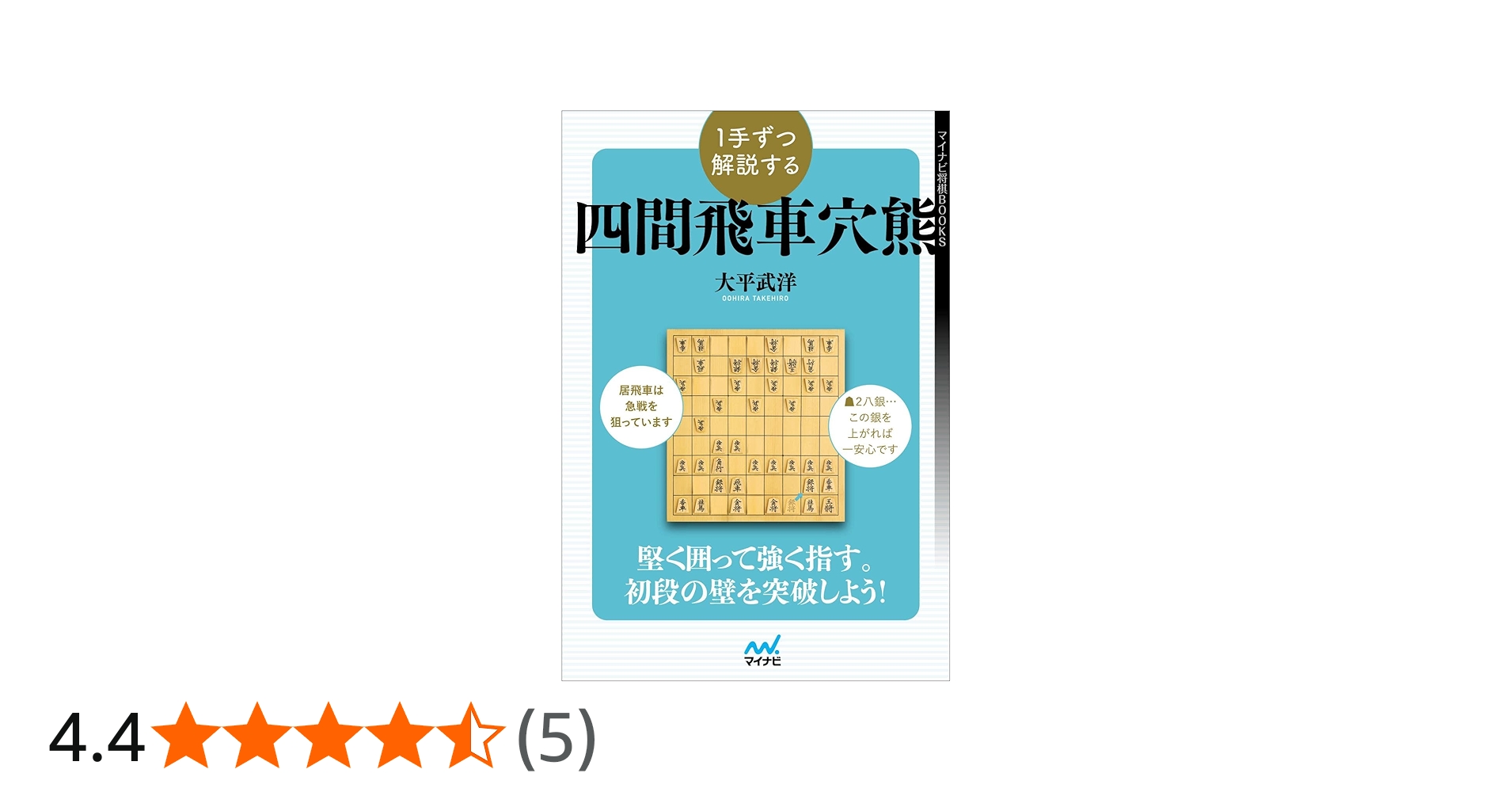 1手ずつ解説する四間飛車穴熊 (マイナビ将棋BOOKS) | 大平武洋 |本