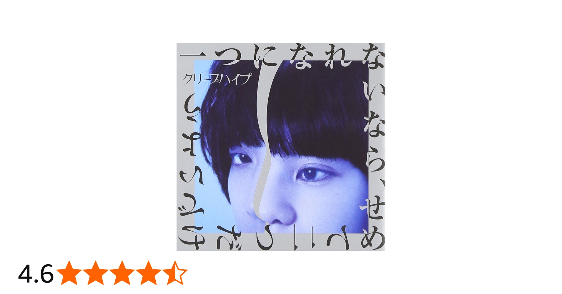 Amazon.co.jp: 「一つになれないなら、せめて二つだけでいよう」(初回