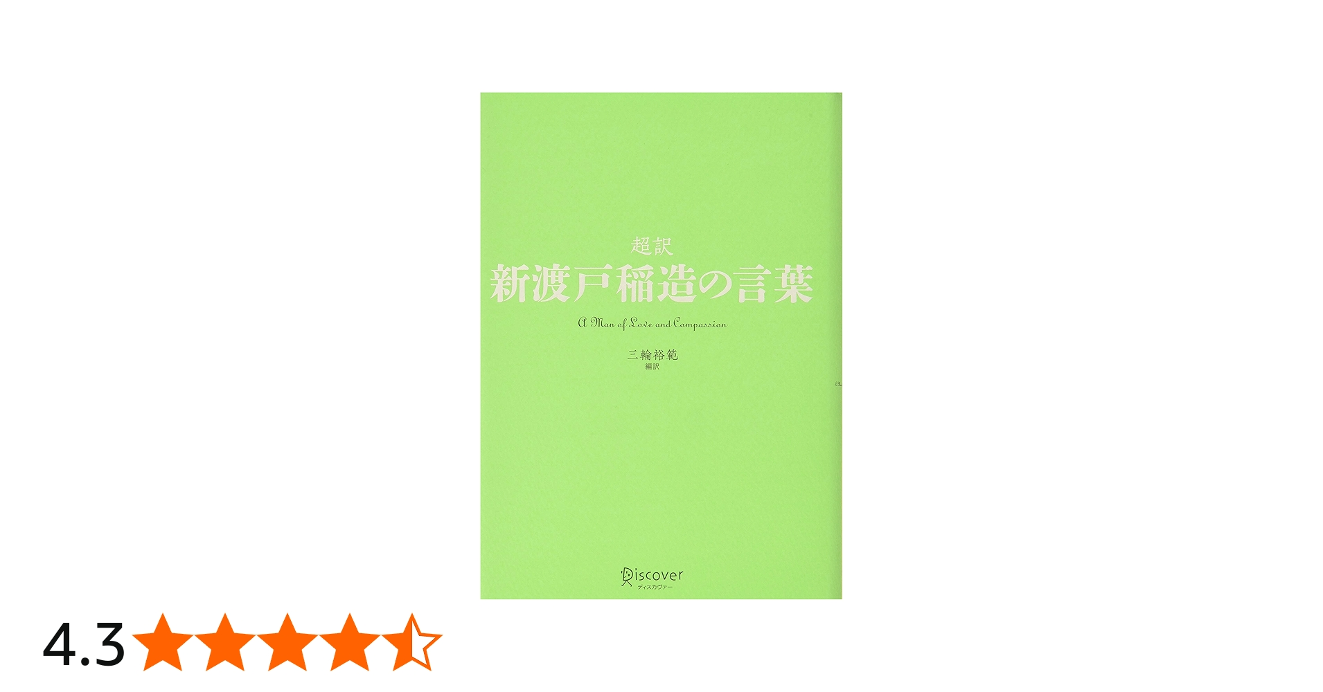 Amazon.co.jp: 超訳 新渡戸稲造の言葉 (ディスカヴァークラシック